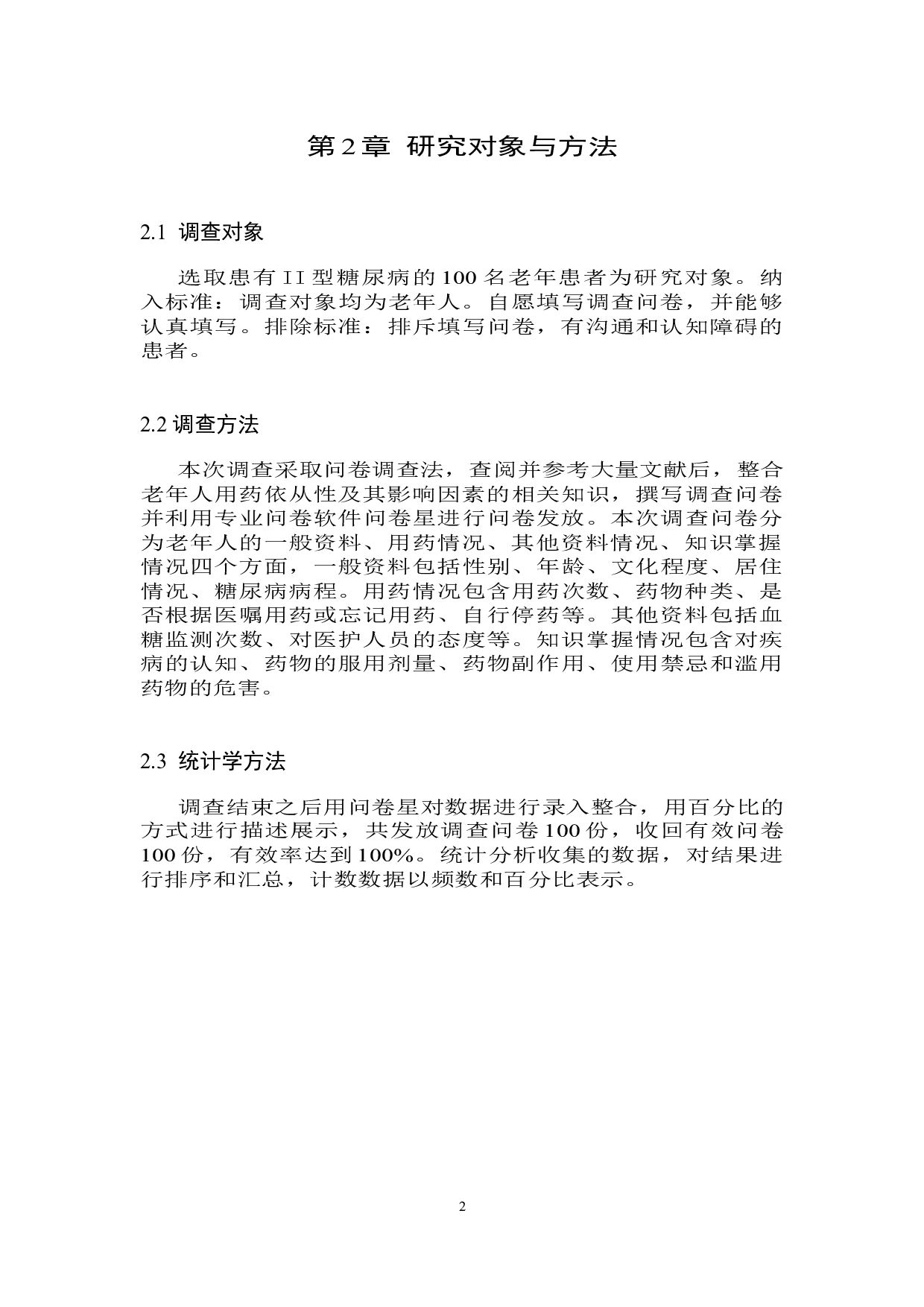 老年人用药依从性及其影响因素的分析&mdash;&mdash;以Ⅱ型糖尿病患者为例-8256字.docx 第5页