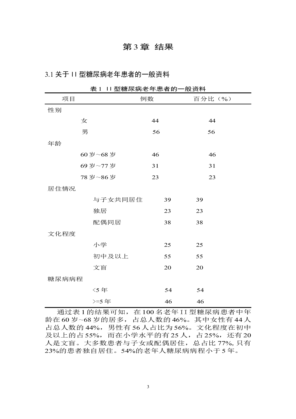 老年人用药依从性及其影响因素的分析&mdash;&mdash;以Ⅱ型糖尿病患者为例-8256字.docx 第6页