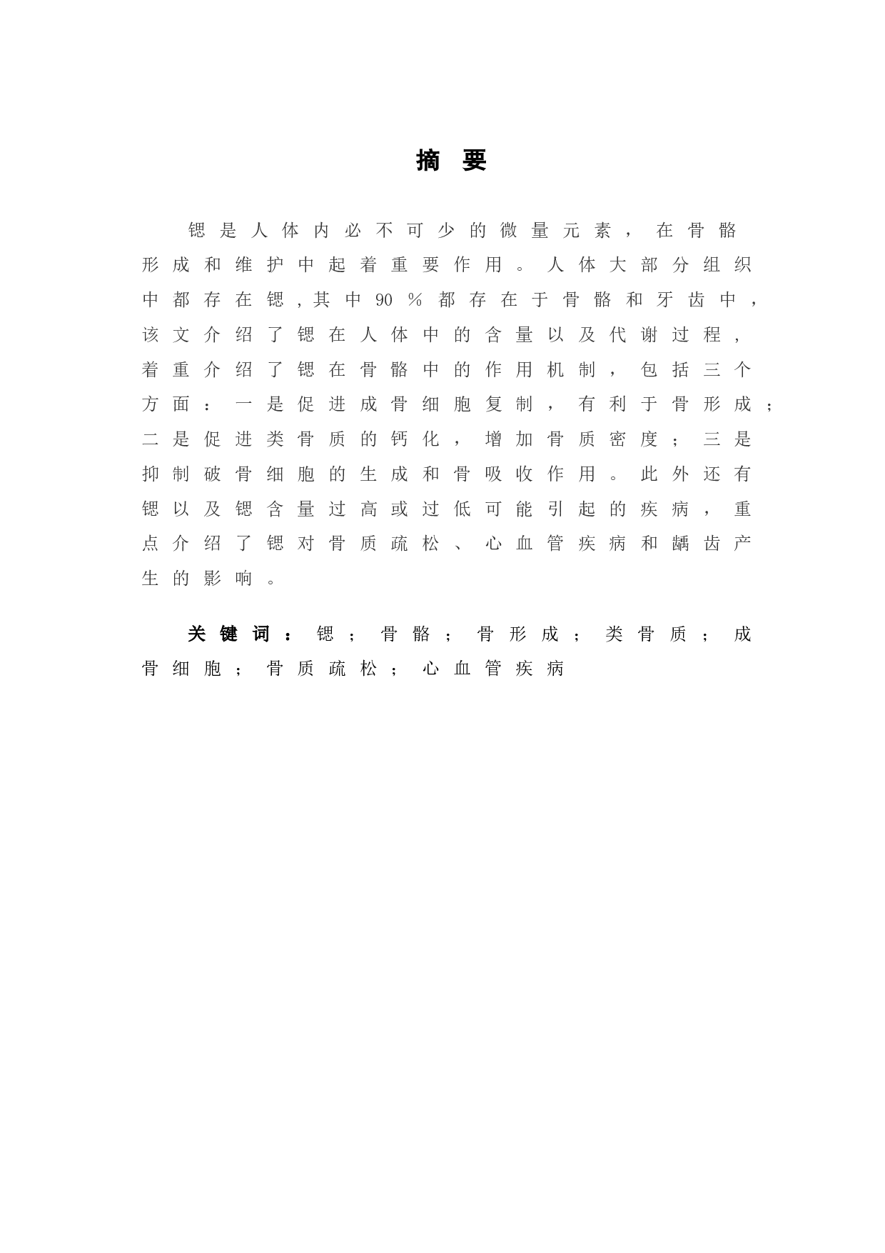 微量元素锶的功能对人体健康的影响-6347字.doc 第2页