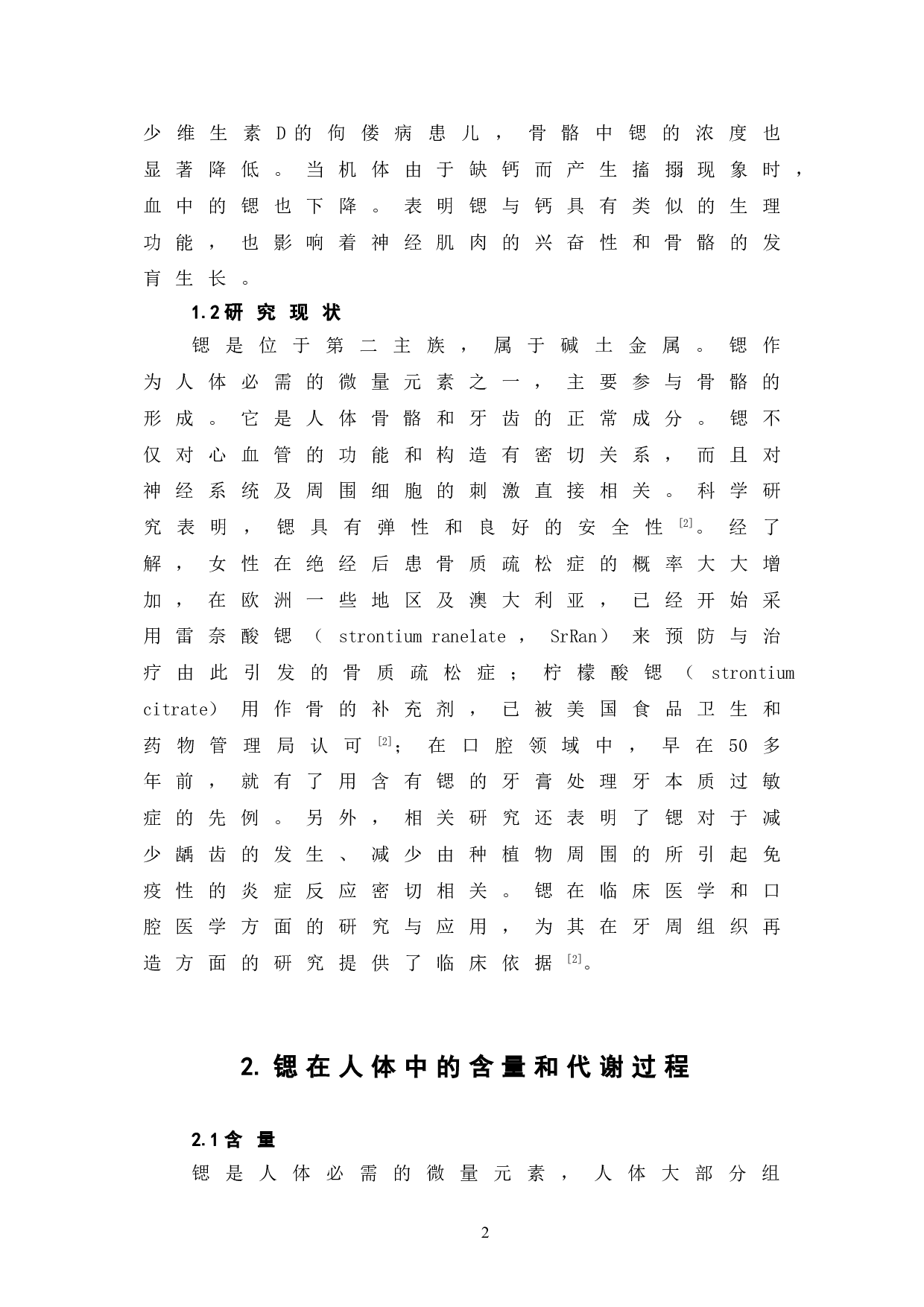 微量元素锶的功能对人体健康的影响-6347字.doc 第6页