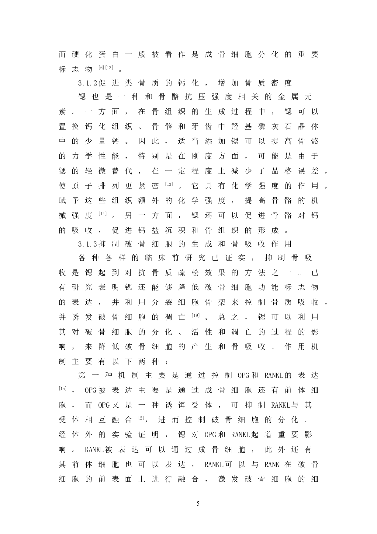 微量元素锶的功能对人体健康的影响-6347字.doc 第9页