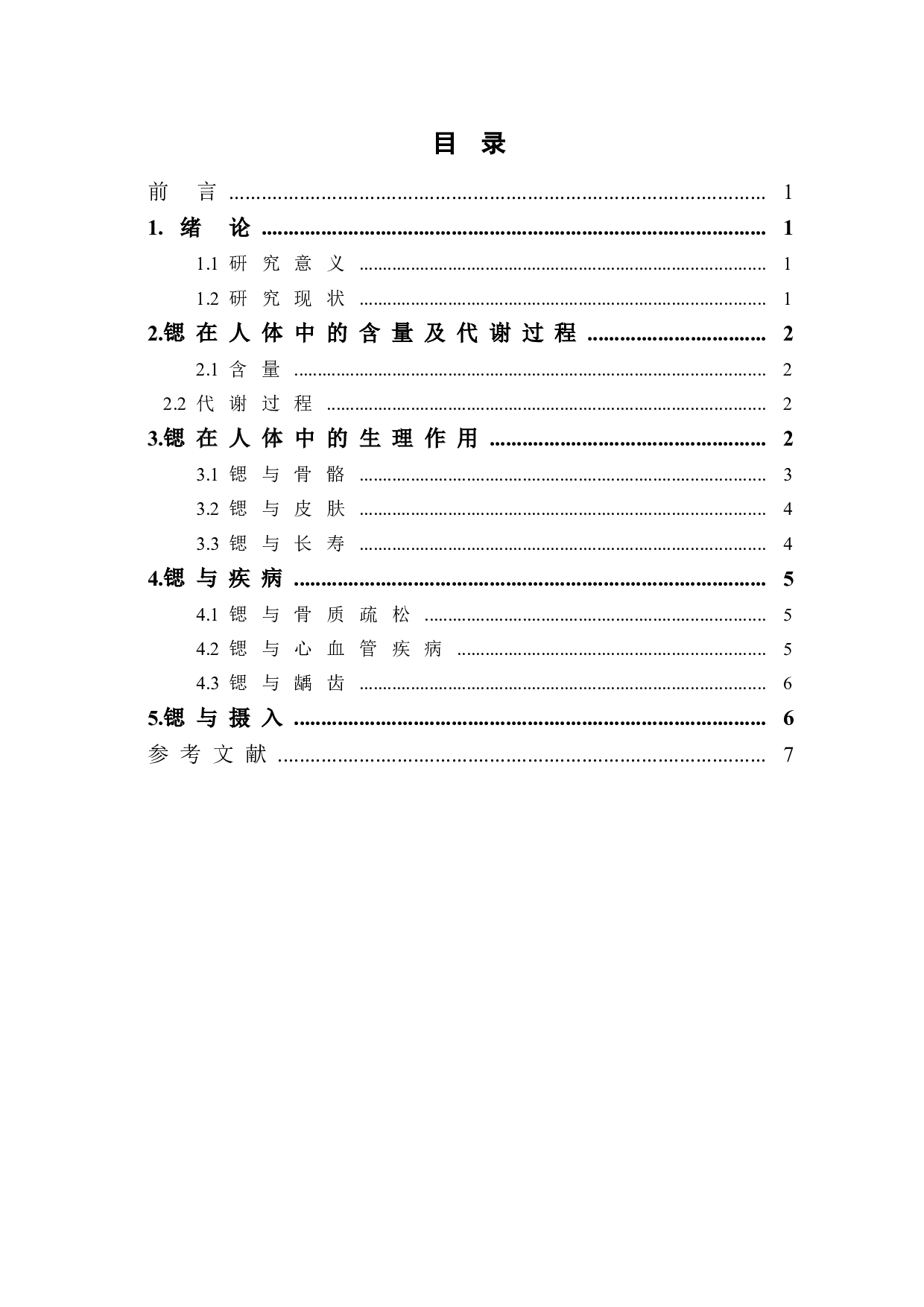 微量元素锶的功能对人体健康的影响-6347字.doc 第1页