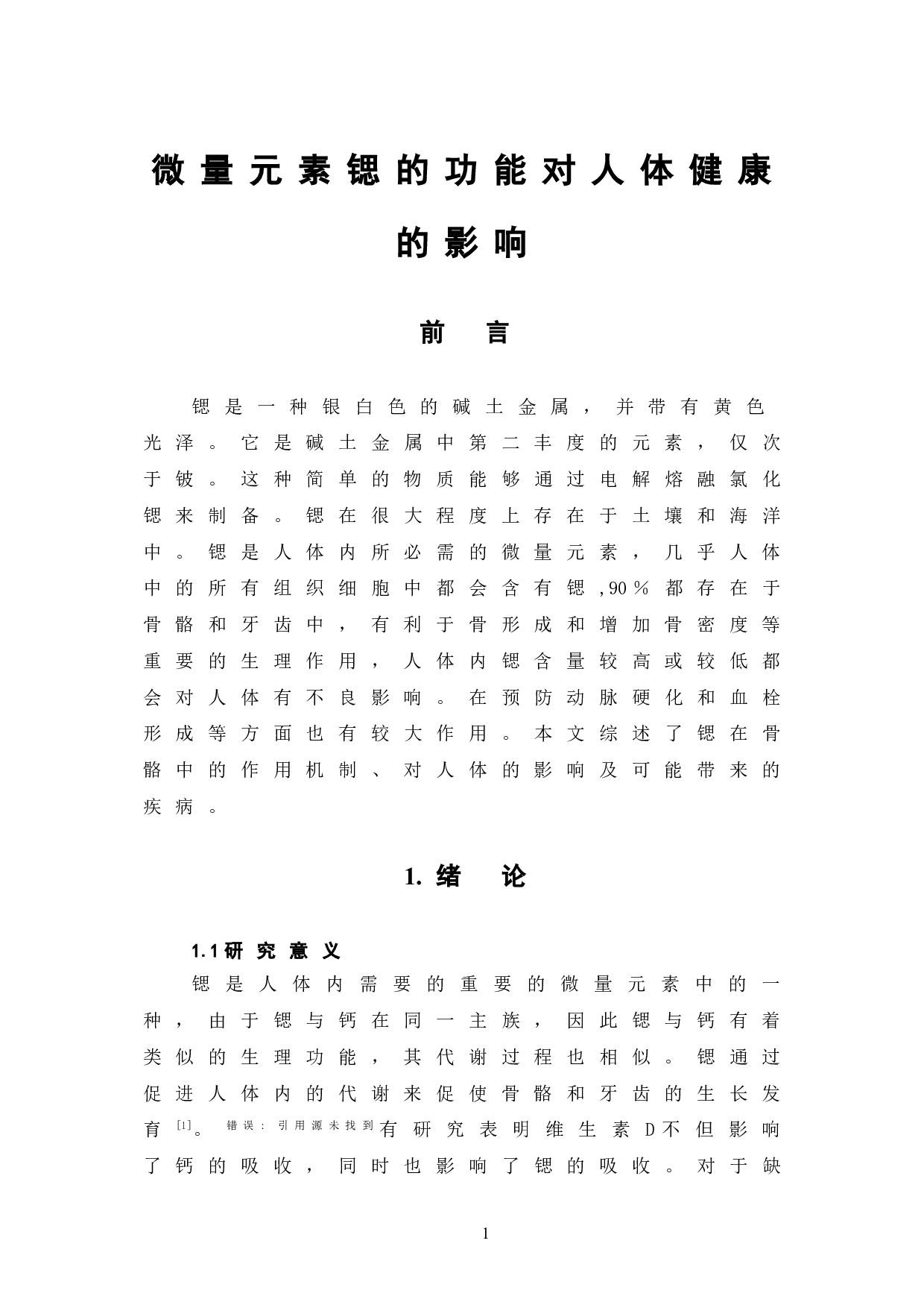 微量元素锶的功能对人体健康的影响-6347字.doc 第5页