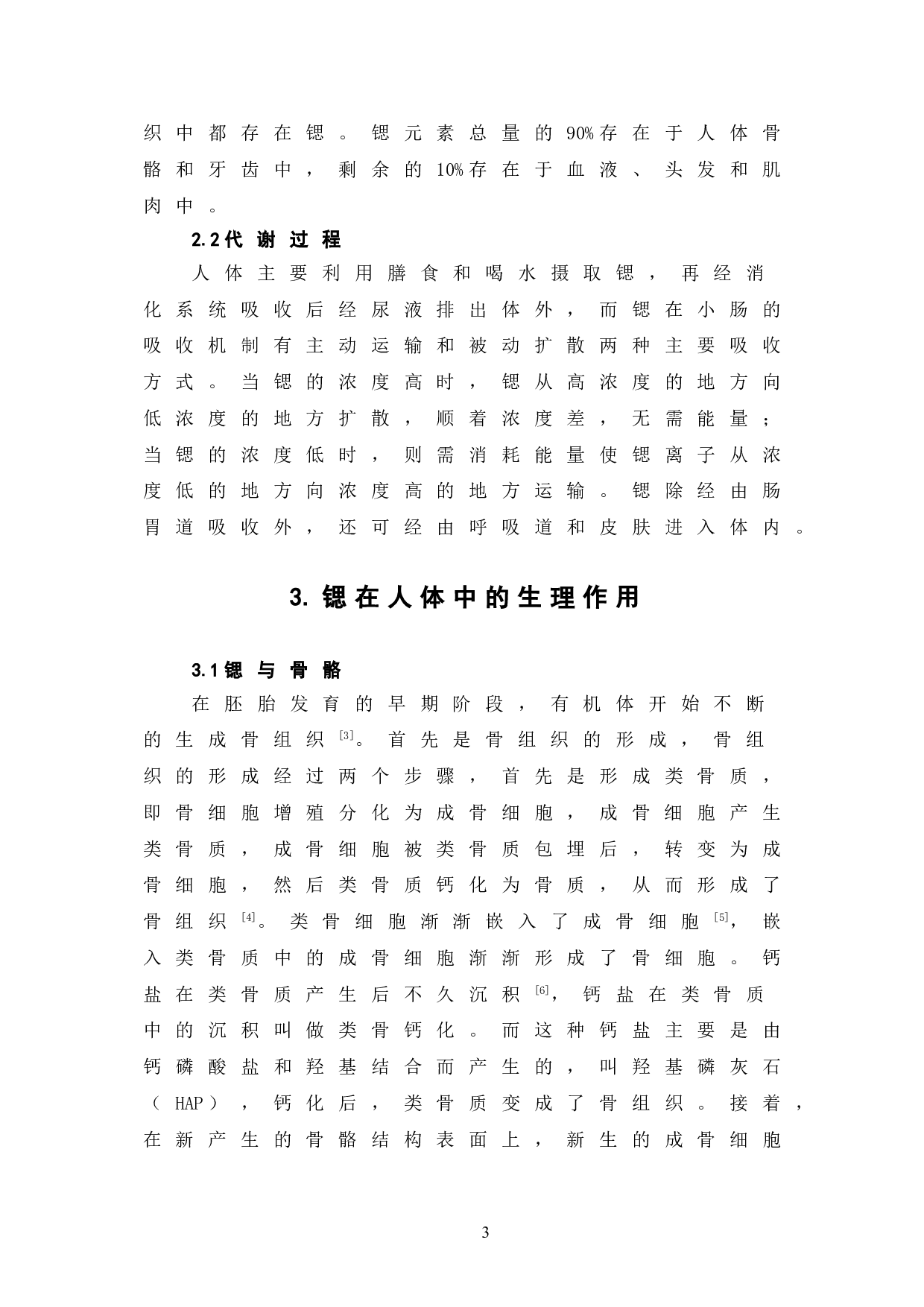 微量元素锶的功能对人体健康的影响-6347字.doc 第7页