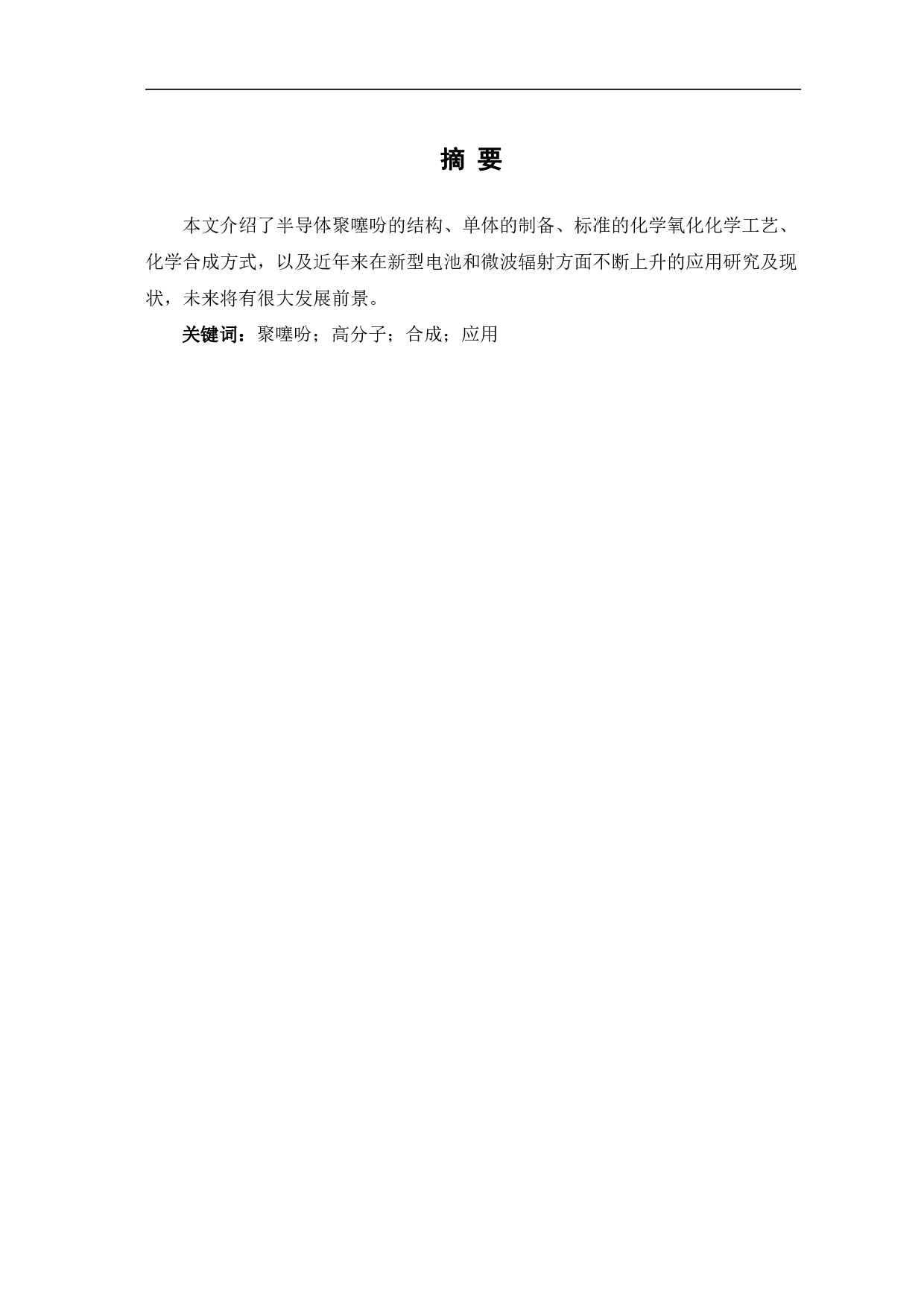 聚噻吩的合成及其应用研究-5585字.pdf 第2页