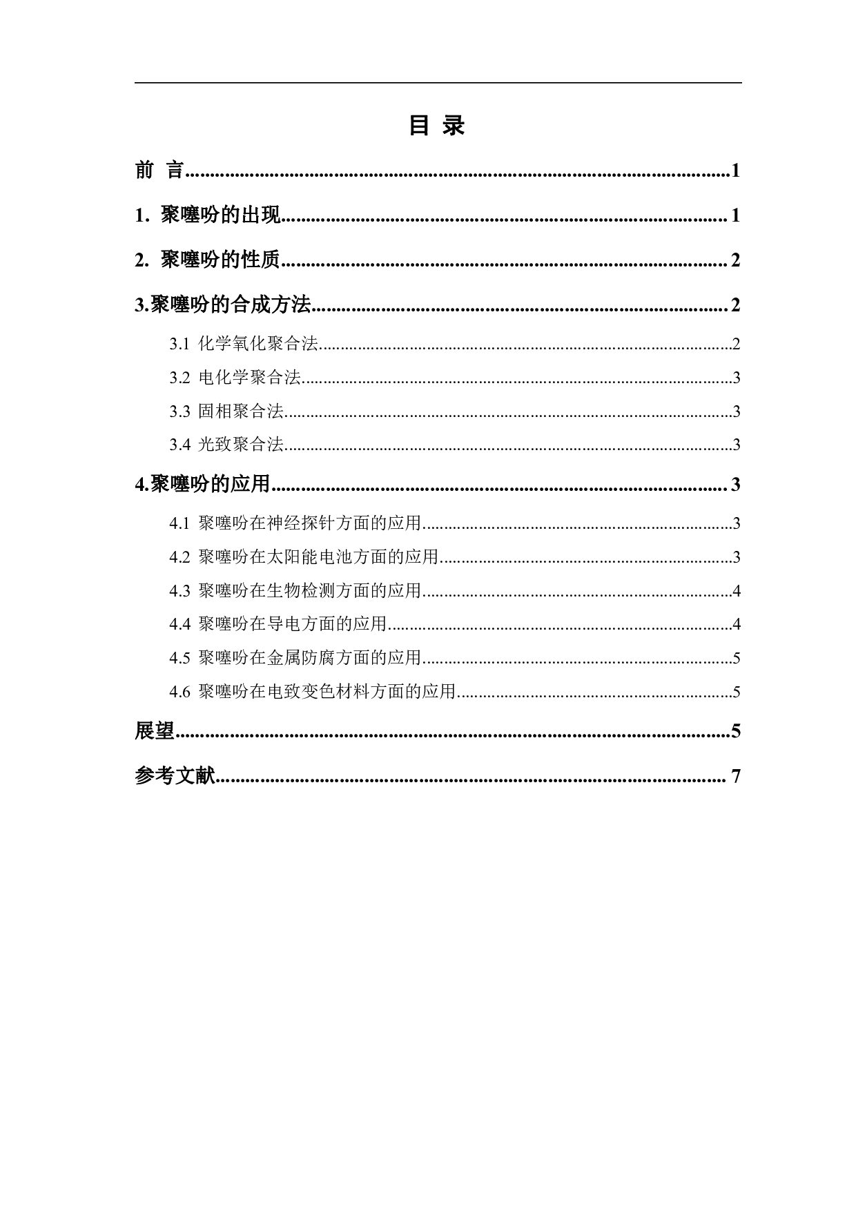 聚噻吩的合成及其应用研究-5585字.pdf 第1页