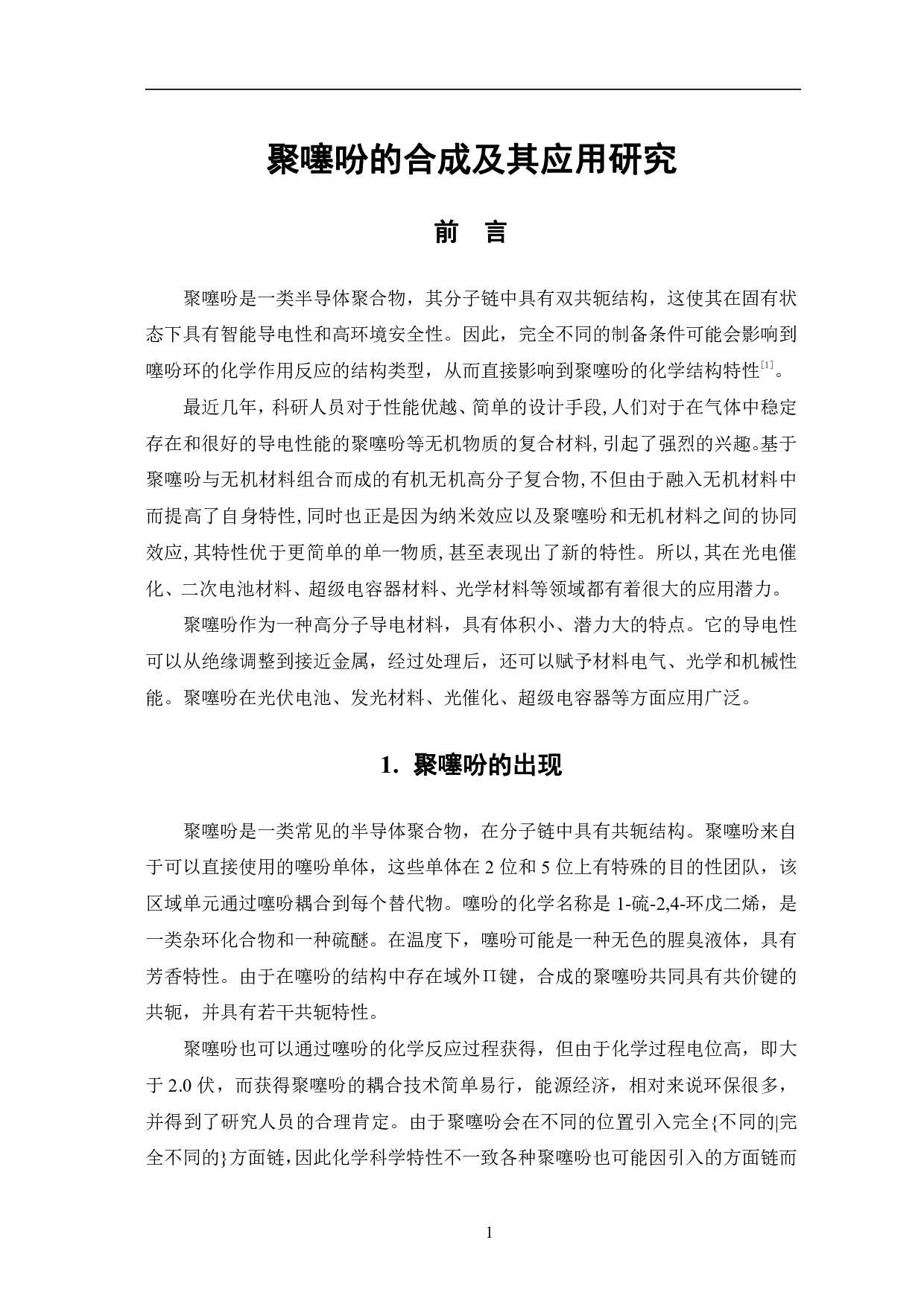 聚噻吩的合成及其应用研究-5585字.pdf 第4页