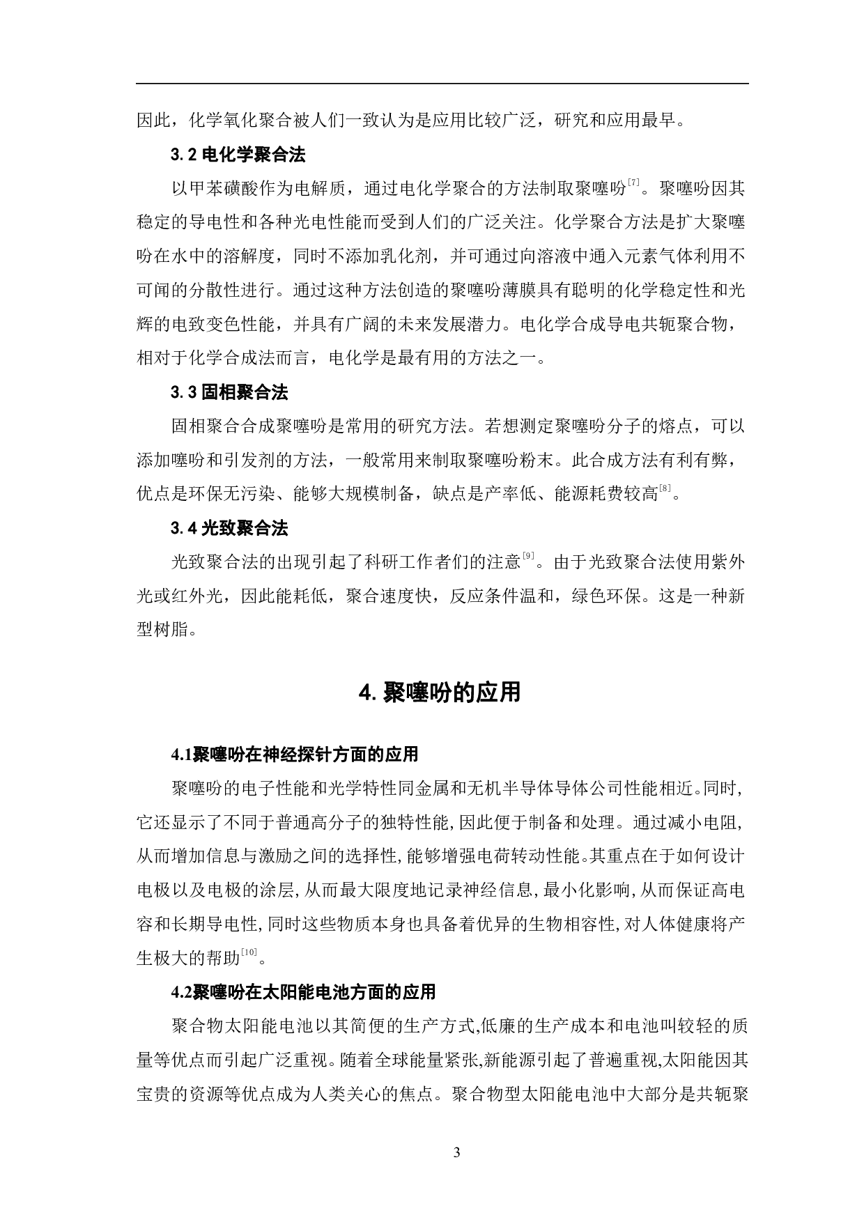 聚噻吩的合成及其应用研究-5585字.pdf 第6页