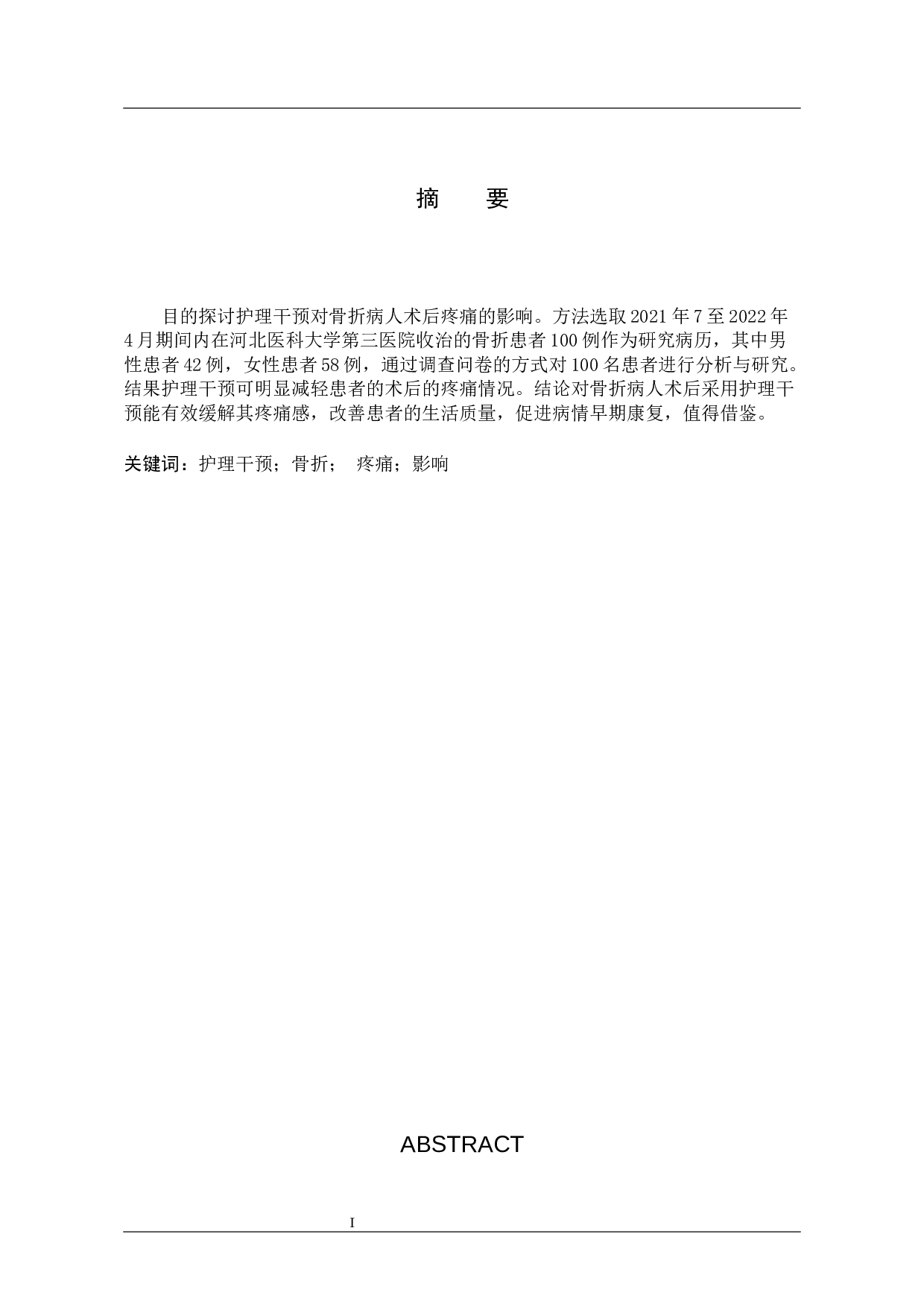 护理干预对骨折病人术后疼痛影响的调查研究-8602字.docx 第1页