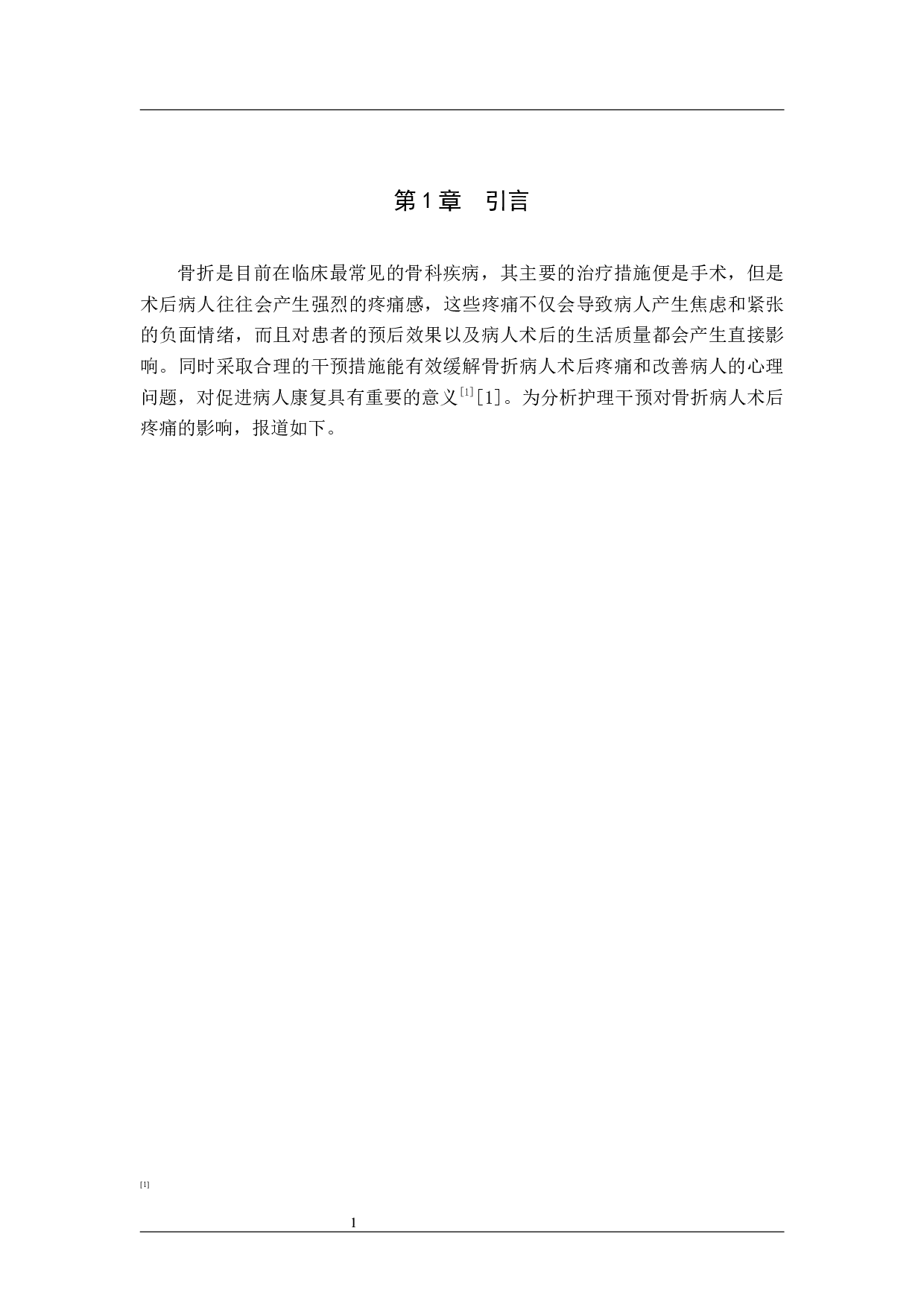 护理干预对骨折病人术后疼痛影响的调查研究-8602字.docx 第4页