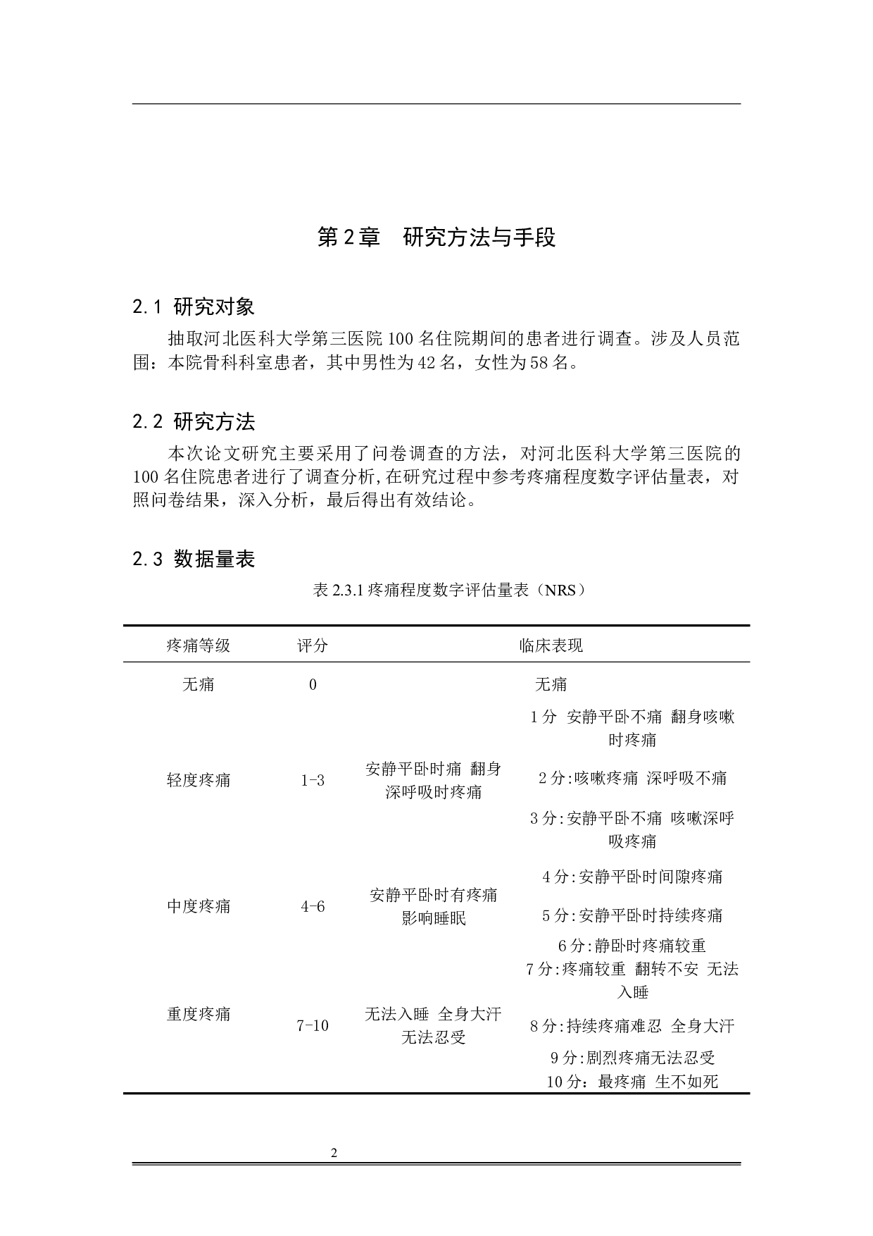 护理干预对骨折病人术后疼痛影响的调查研究-8602字.docx 第5页