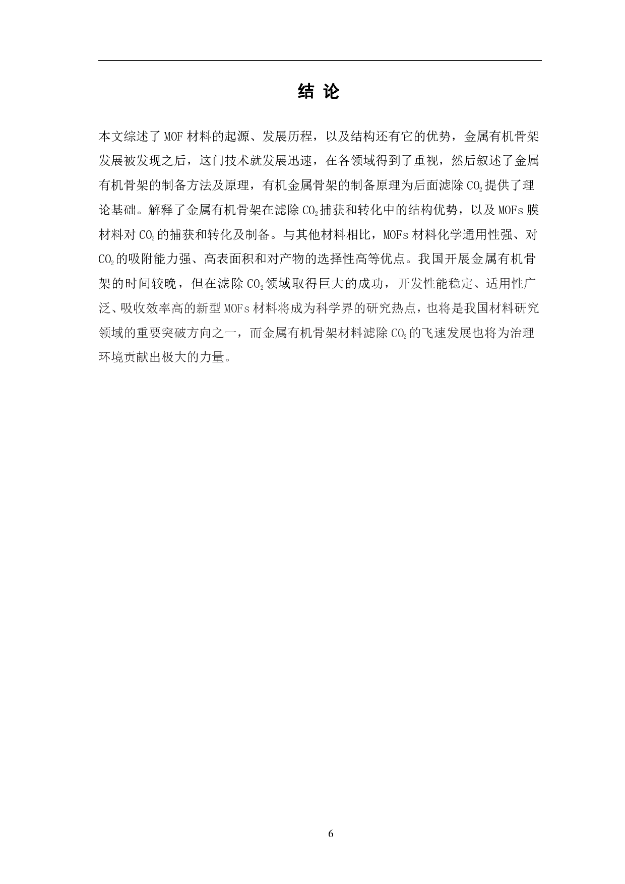 金属有机骨架在滤除PM2.5中的研究进展-6581字.pdf 第9页