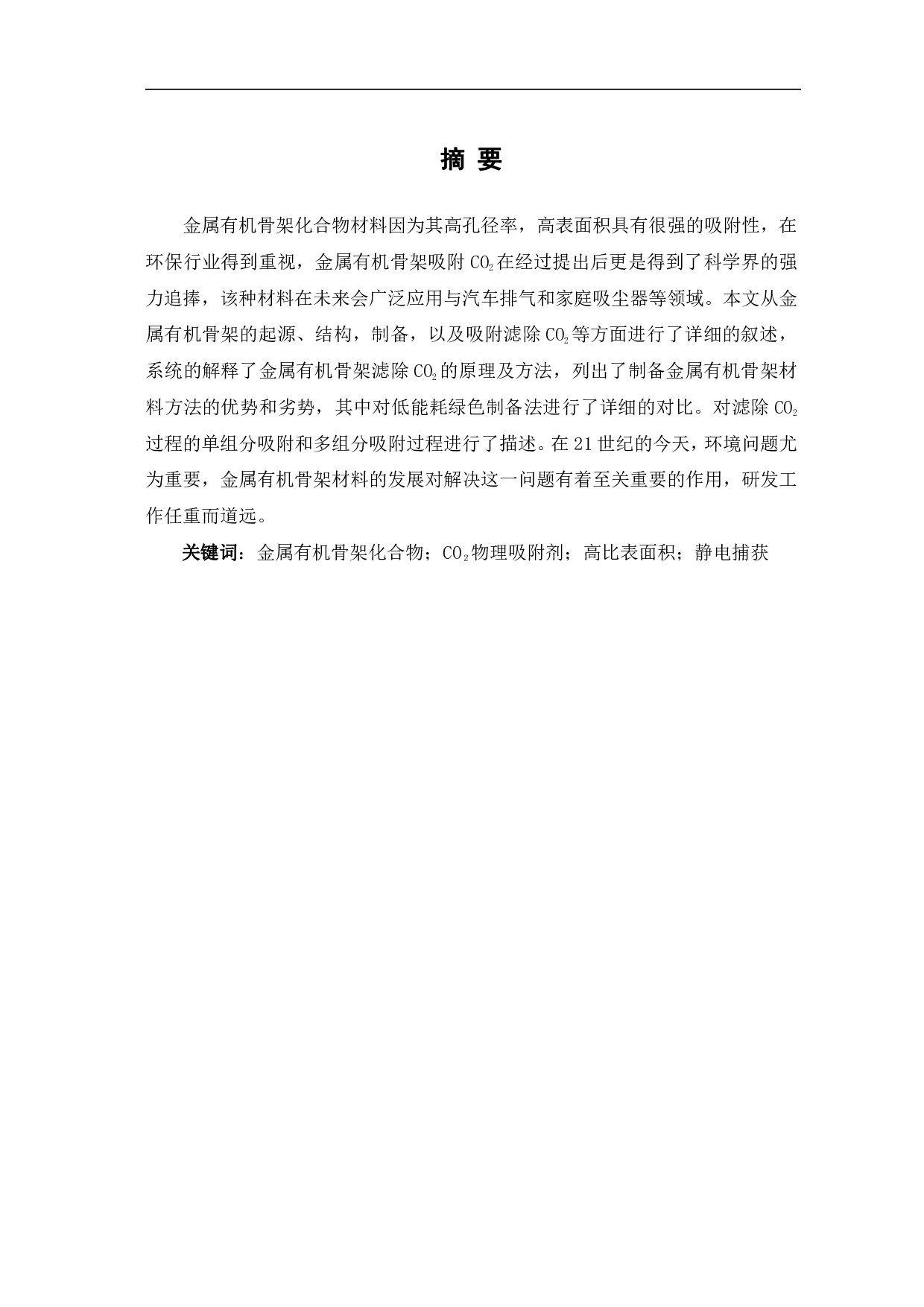 金属有机骨架在滤除PM2.5中的研究进展-6581字.pdf 第2页