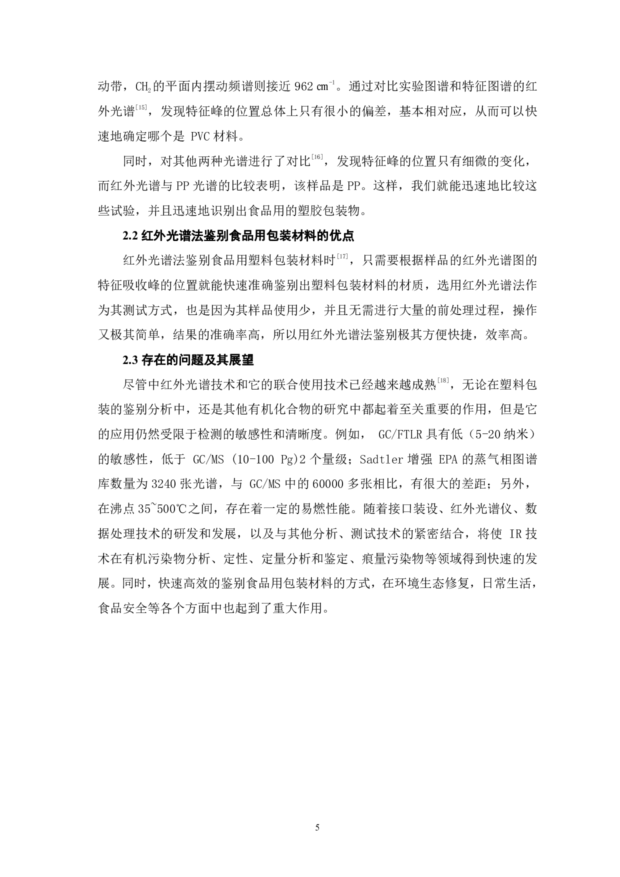 红外光谱法鉴别食品用塑料包装材料的研究-5246字.pdf 第8页