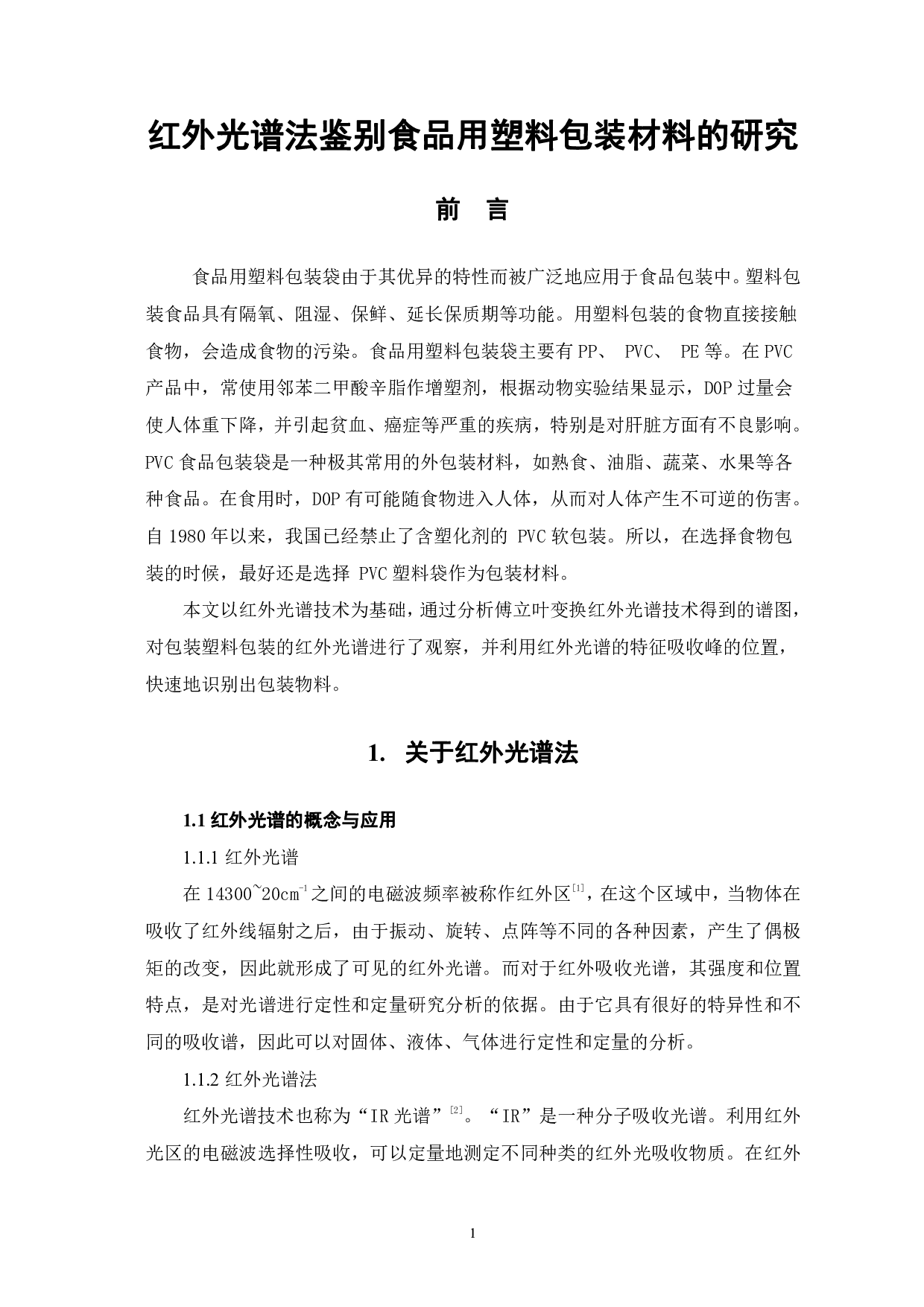 红外光谱法鉴别食品用塑料包装材料的研究-5246字.pdf 第4页
