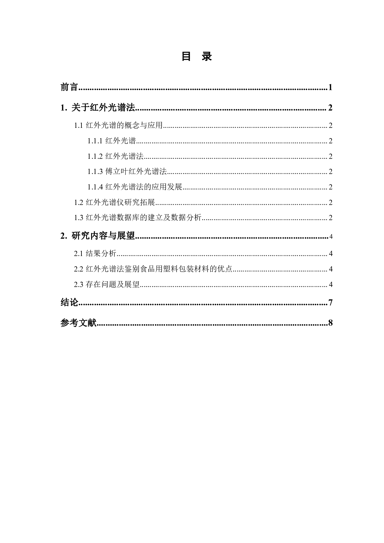 红外光谱法鉴别食品用塑料包装材料的研究-5246字.pdf 第1页