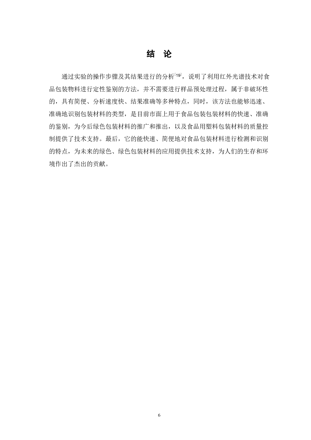 红外光谱法鉴别食品用塑料包装材料的研究-5246字.pdf 第9页