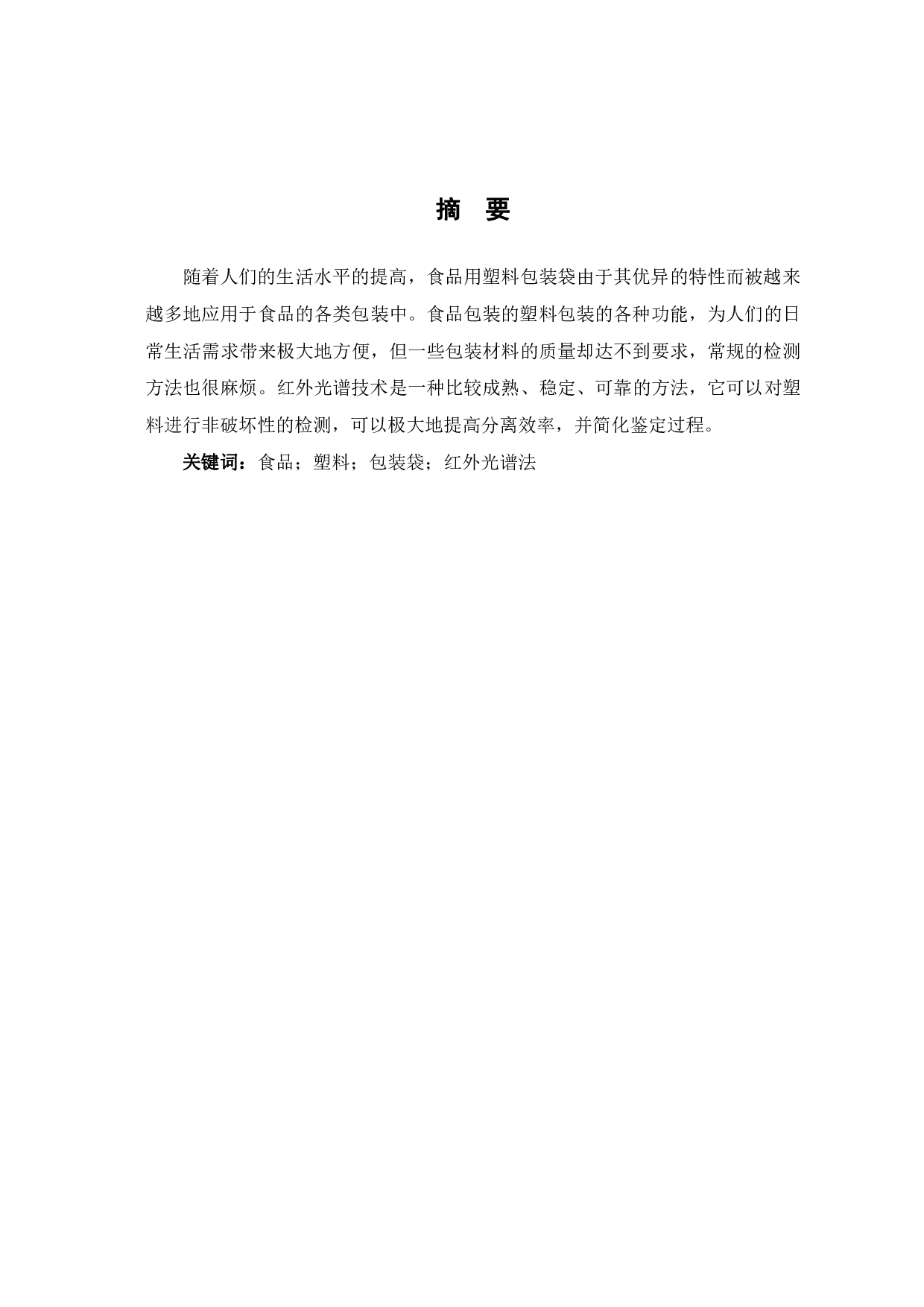 红外光谱法鉴别食品用塑料包装材料的研究-5246字.pdf 第2页