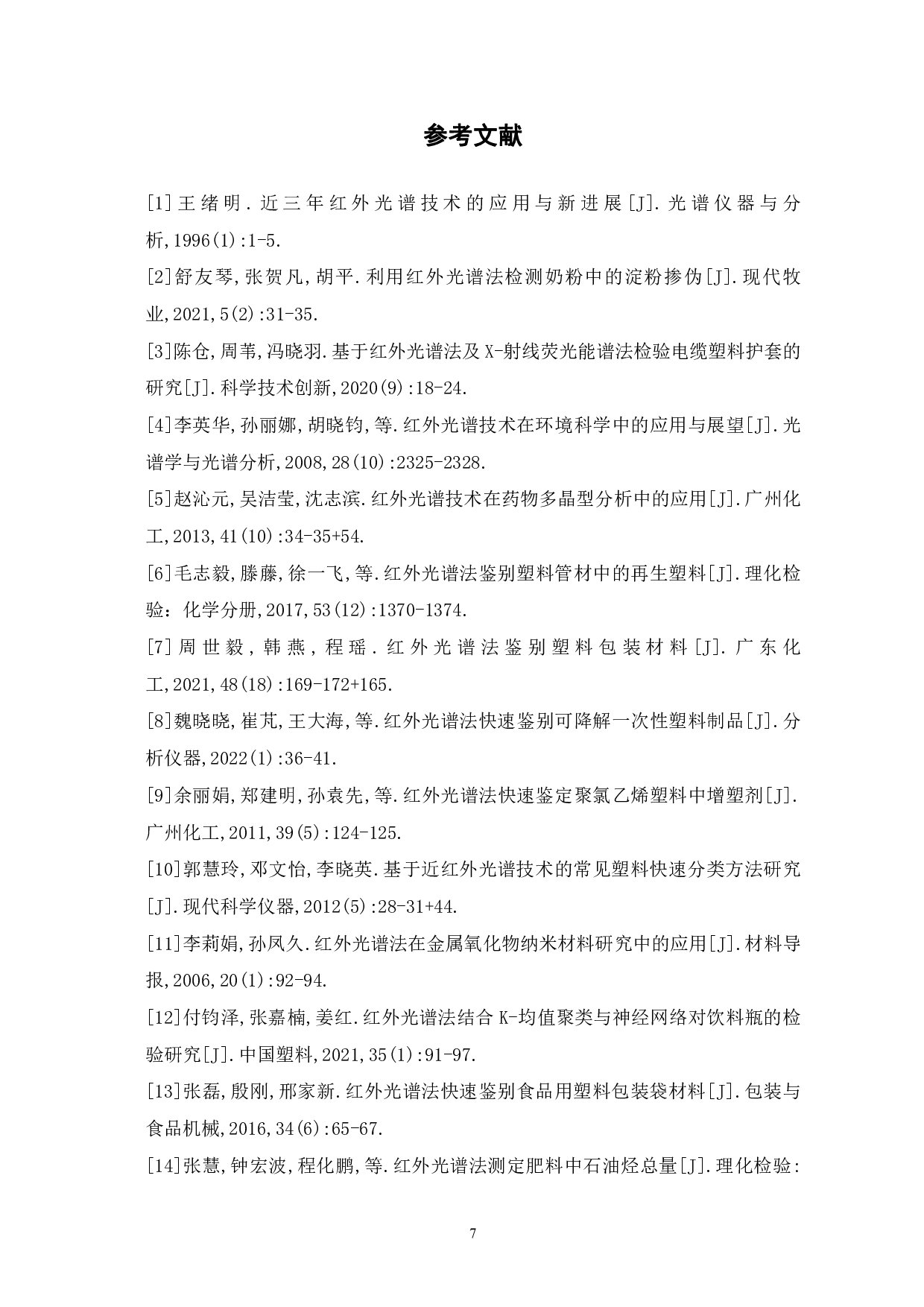 红外光谱法鉴别食品用塑料包装材料的研究-5246字.pdf 第10页
