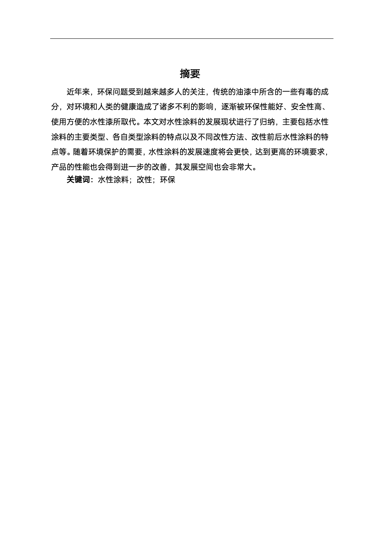 水性环保涂料的发展现状-5640字.pdf 第2页
