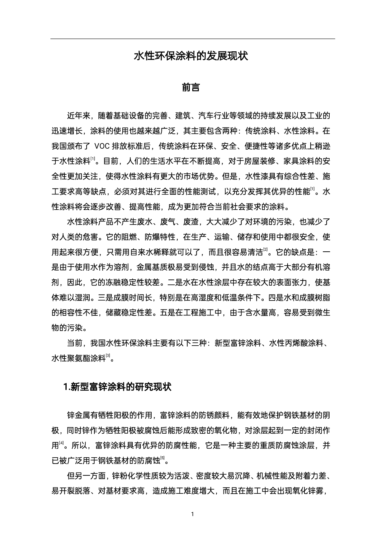 水性环保涂料的发展现状-5640字.pdf 第4页