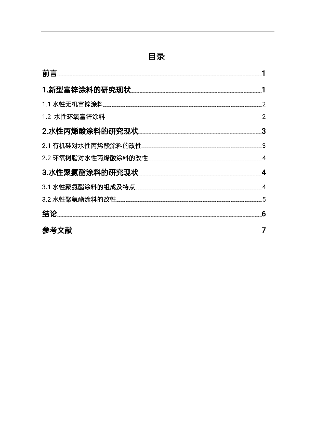 水性环保涂料的发展现状-5640字.pdf 第1页