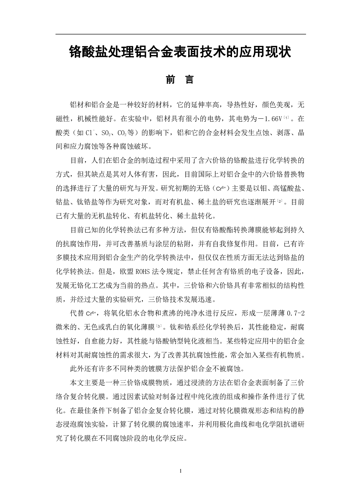 铬酸盐处理铝合金表面技术的应用现状-7373字.pdf 第4页
