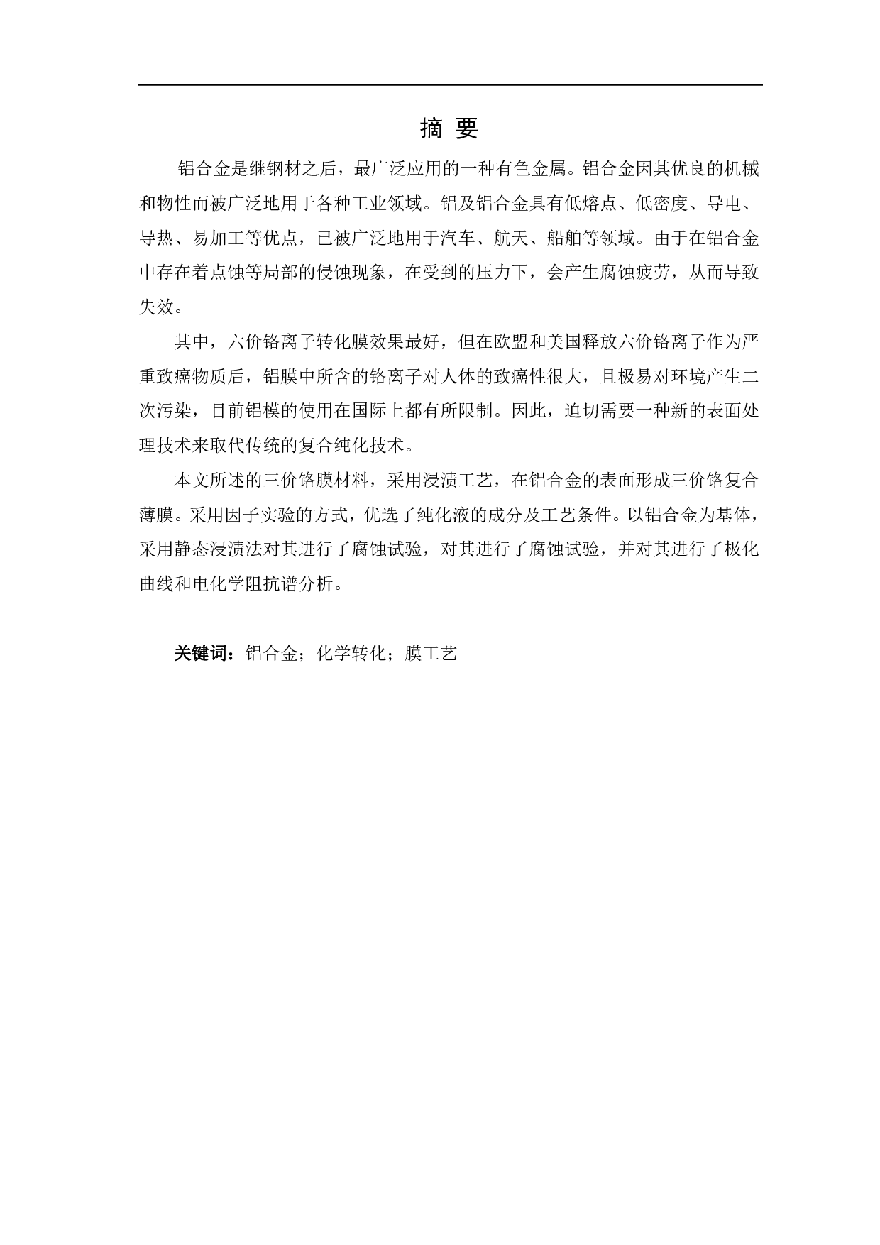 铬酸盐处理铝合金表面技术的应用现状-7373字.pdf 第2页
