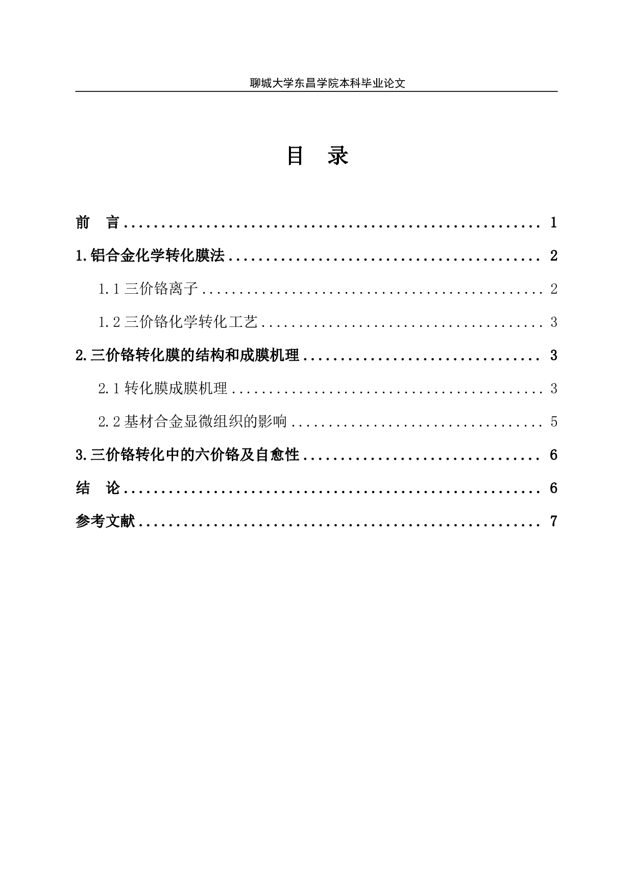 铬酸盐处理铝合金表面技术的应用现状-7373字.pdf 第1页