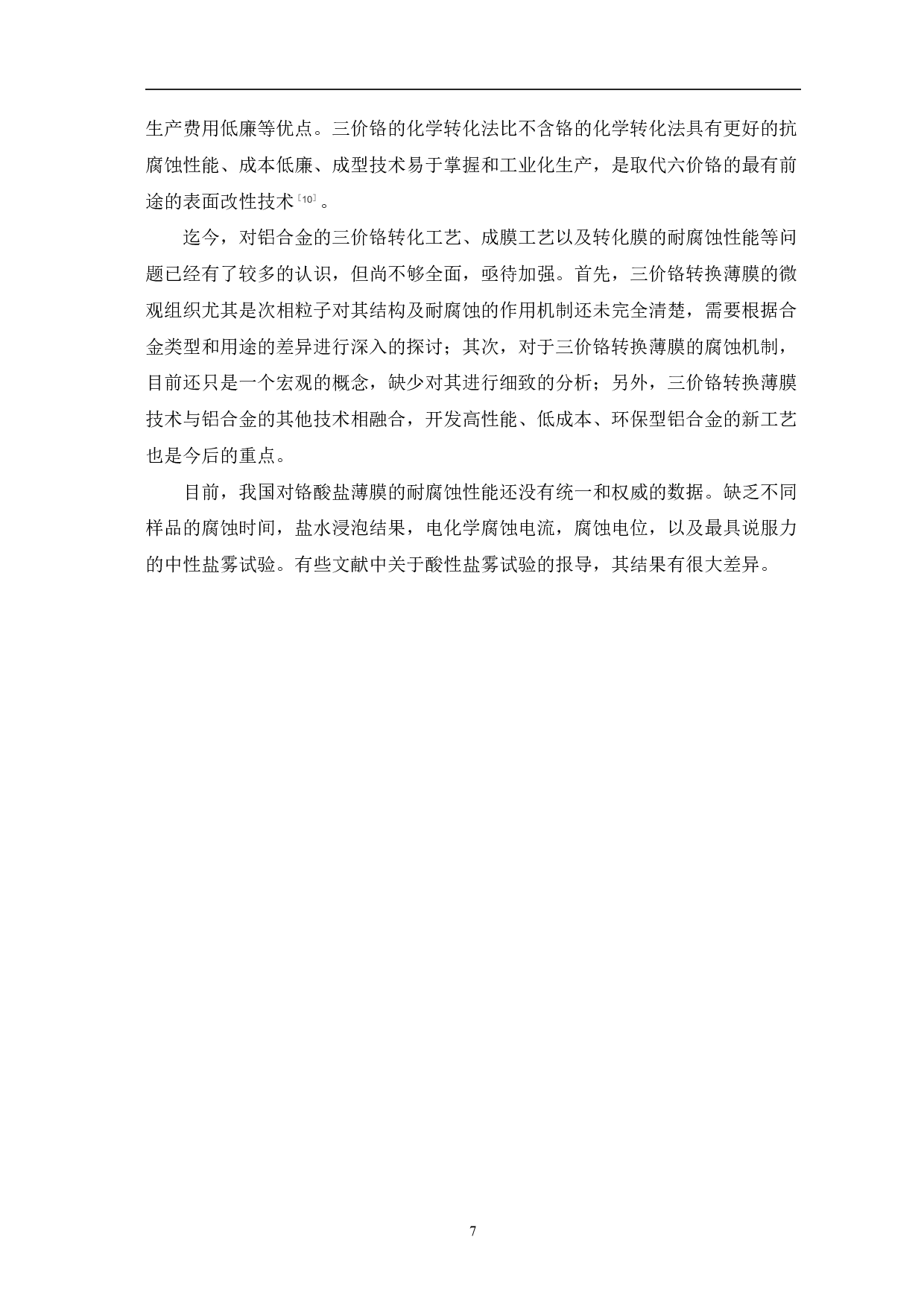 铬酸盐处理铝合金表面技术的应用现状-7373字.pdf 第10页