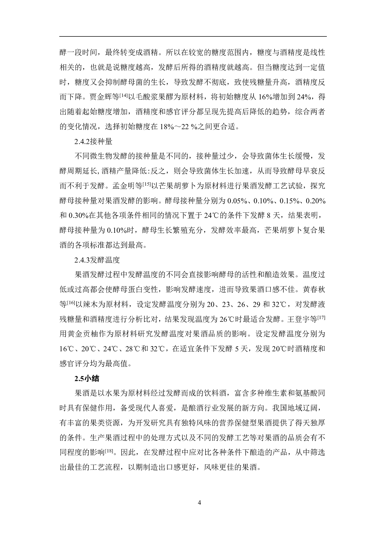 功能性保健饮料果酒的发酵工艺研究-5197字.pdf 第7页