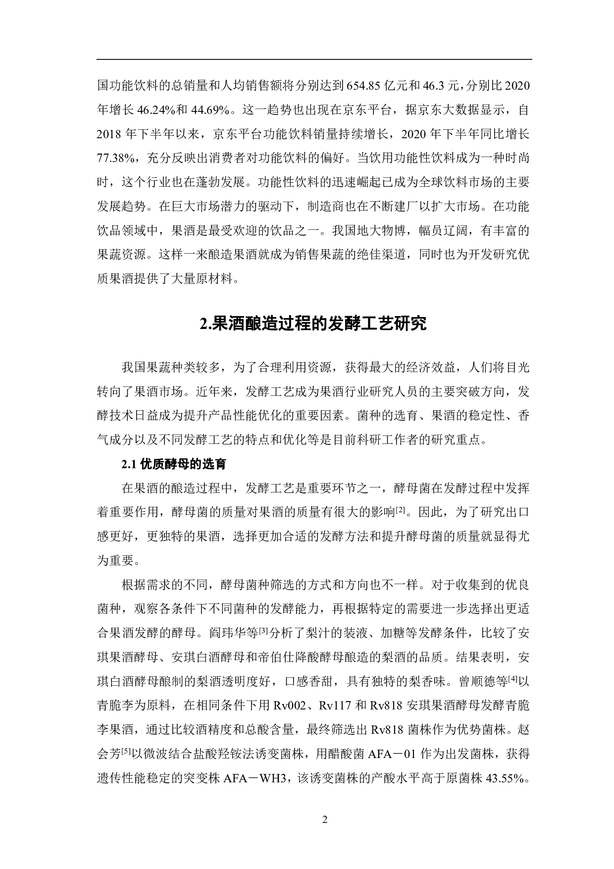 功能性保健饮料果酒的发酵工艺研究-5197字.pdf 第5页