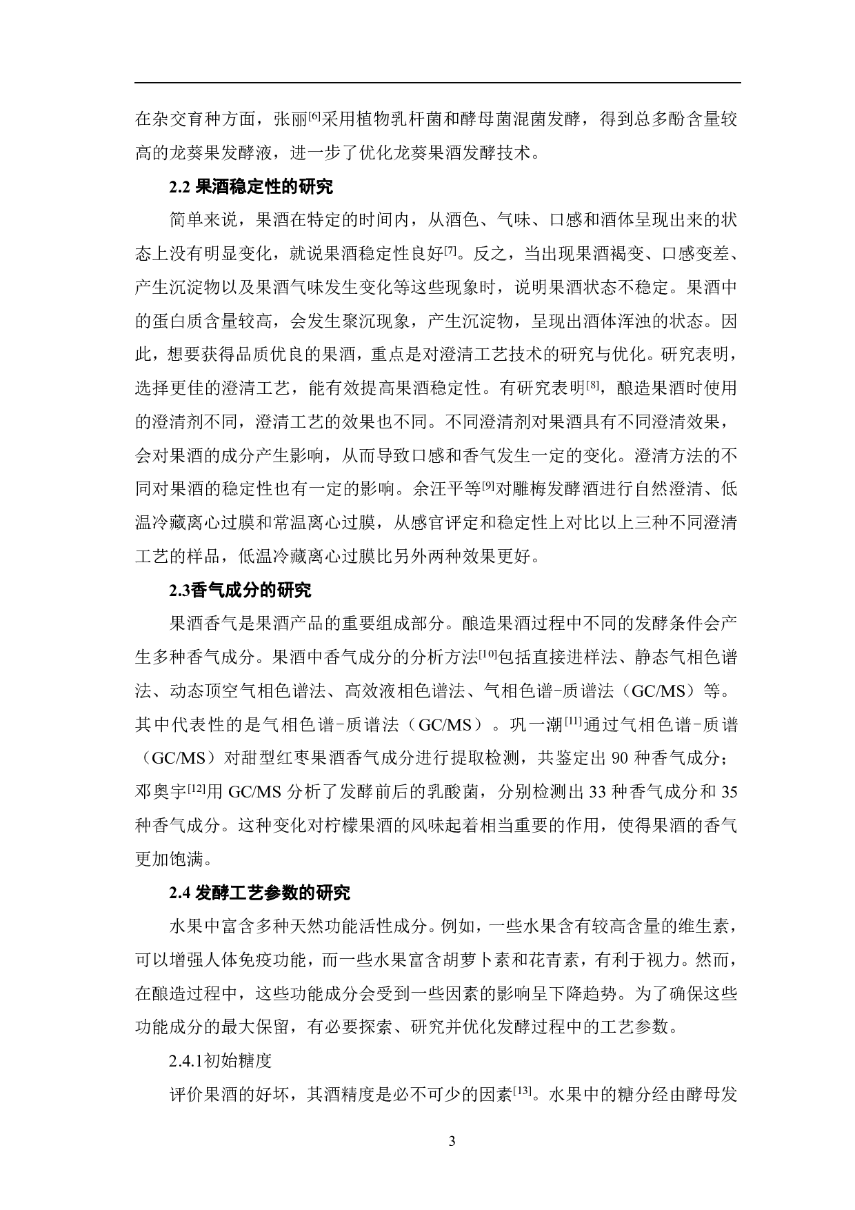 功能性保健饮料果酒的发酵工艺研究-5197字.pdf 第6页