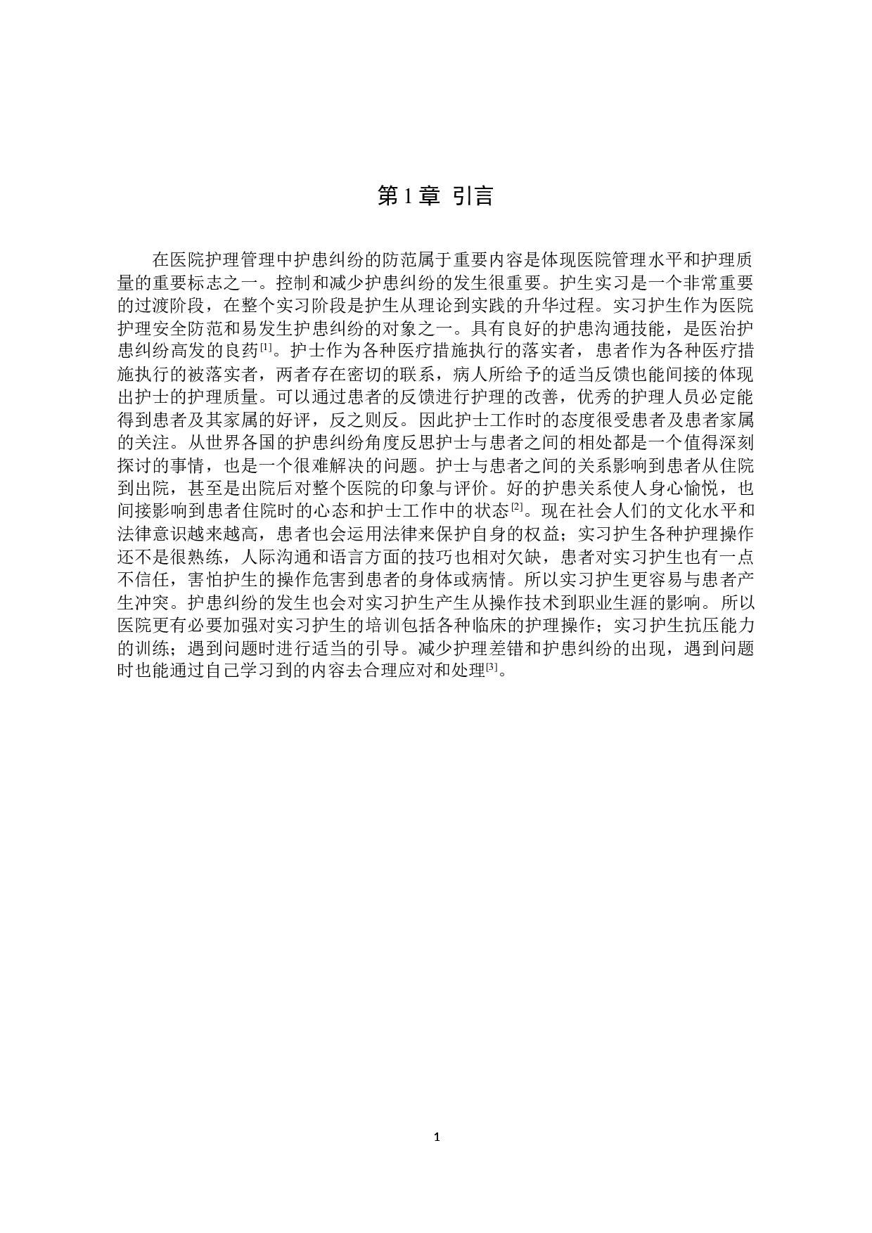 护患纠纷对实习护生职业生涯信心的影响-8748字.docx 第4页