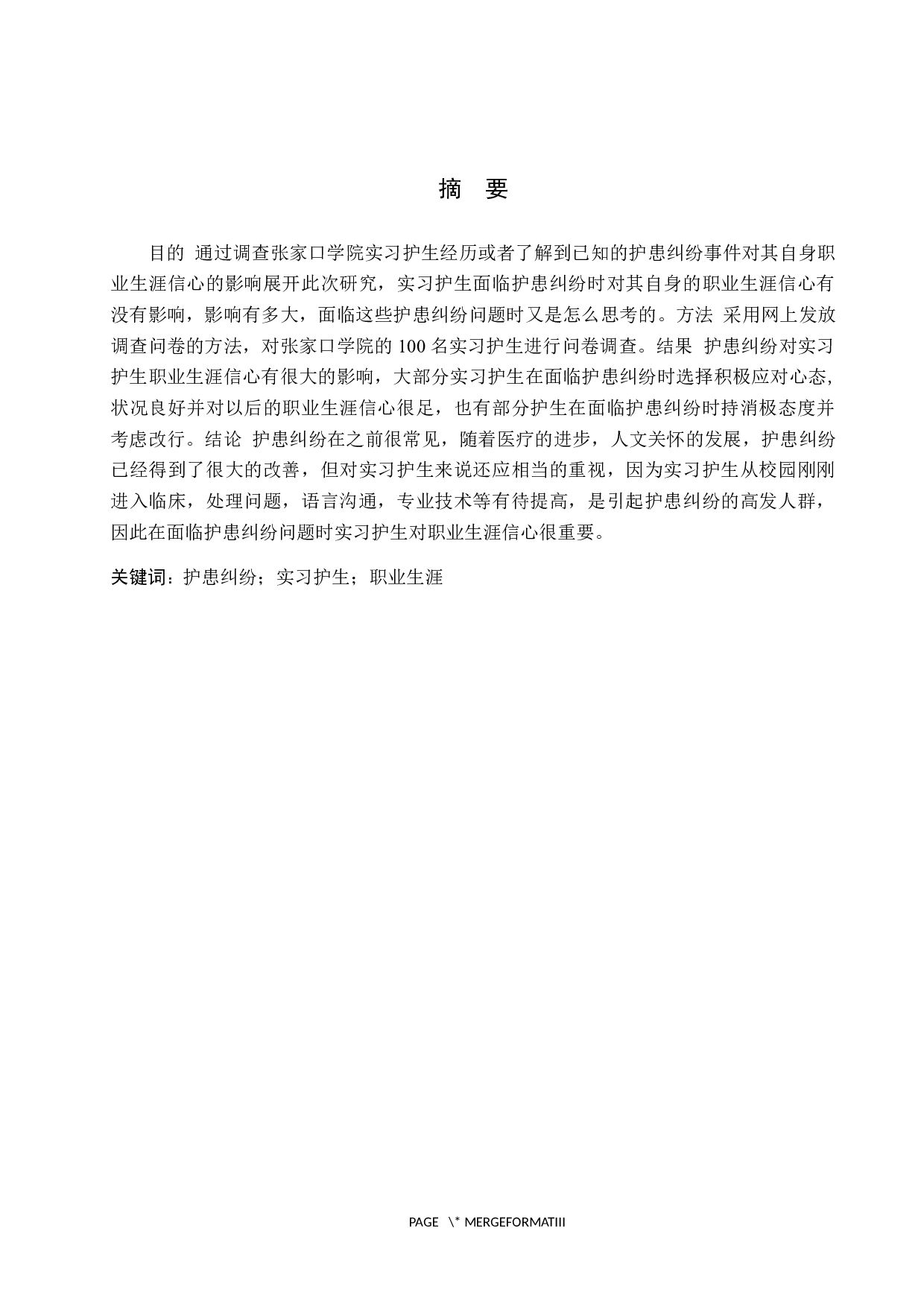 护患纠纷对实习护生职业生涯信心的影响-8748字.docx 第1页