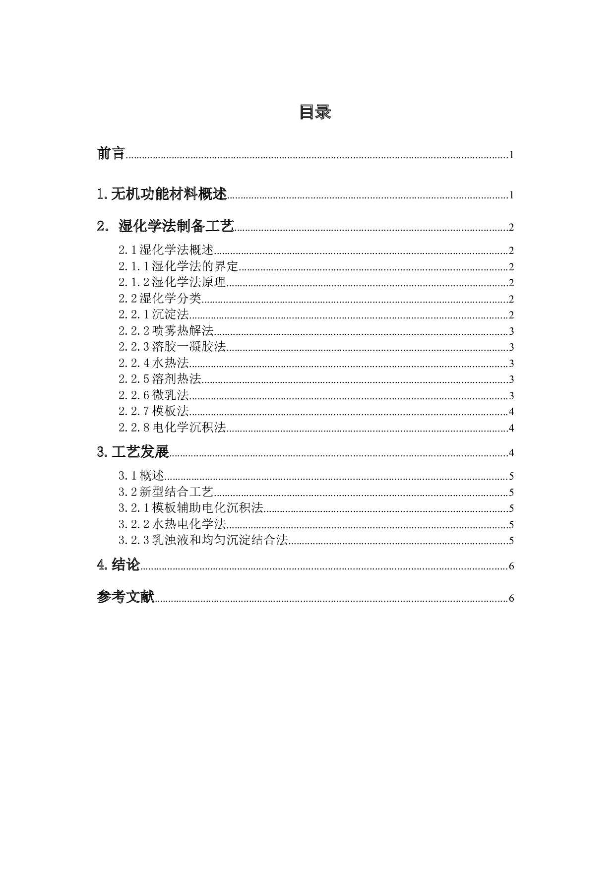 无机功能材料的湿化学法制备工艺-4982字.docx 第1页