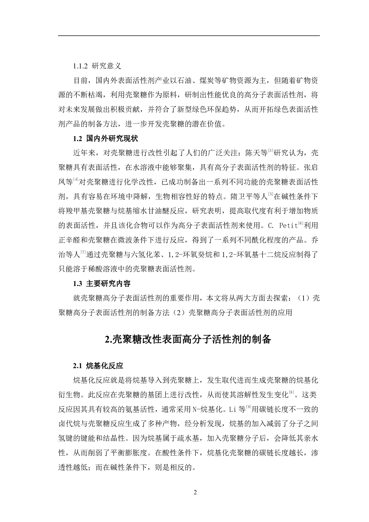 壳聚糖改性高分子表面活性剂研究进展-5526字.pdf 第5页