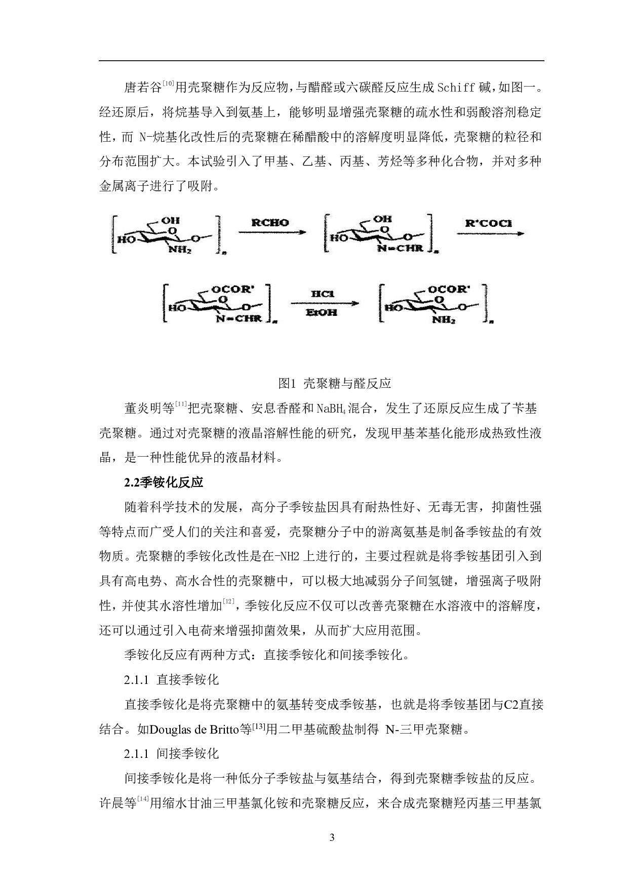 壳聚糖改性高分子表面活性剂研究进展-5526字.pdf 第6页