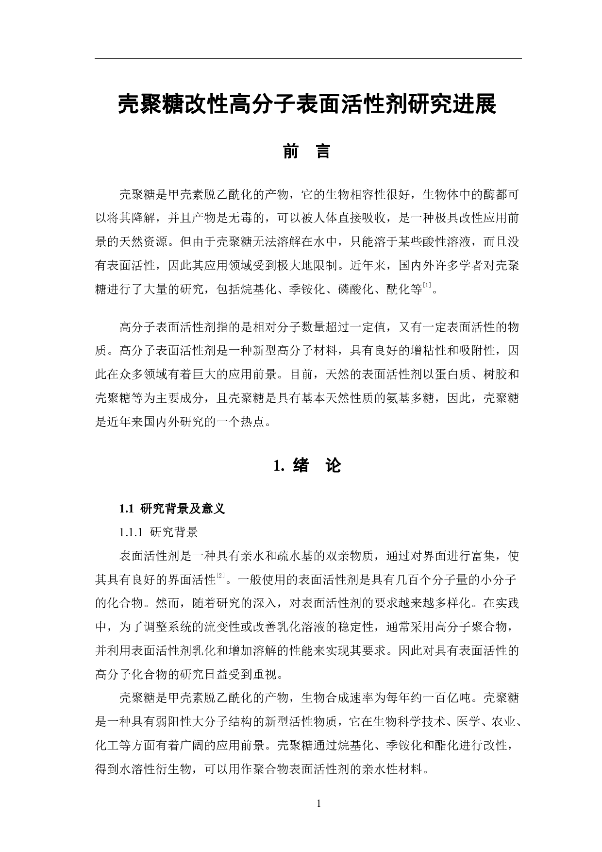 壳聚糖改性高分子表面活性剂研究进展-5526字.pdf 第4页