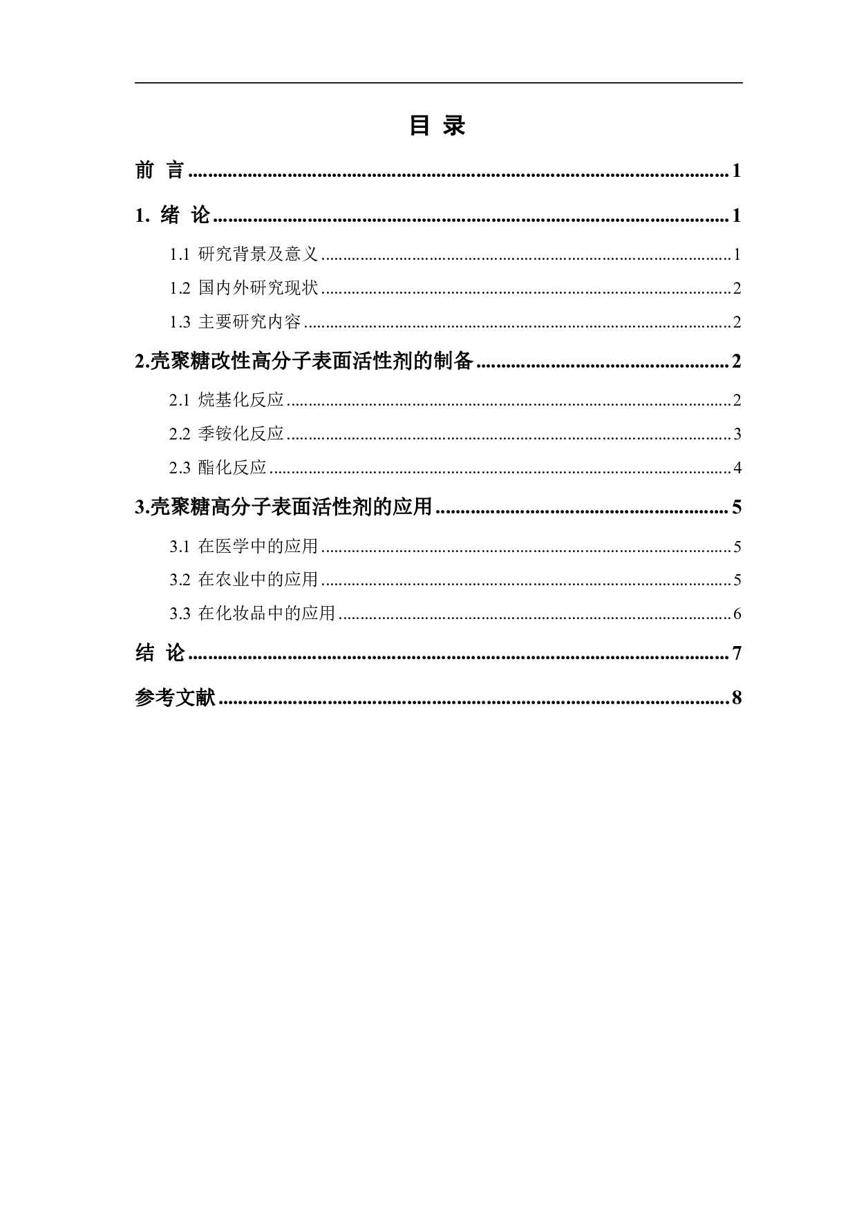 壳聚糖改性高分子表面活性剂研究进展-5526字.pdf 第1页