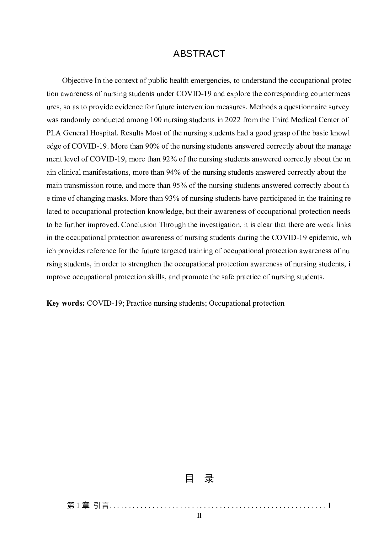 新冠疫情下实习护生的职业防护意识及对策-9303字.docx 第2页