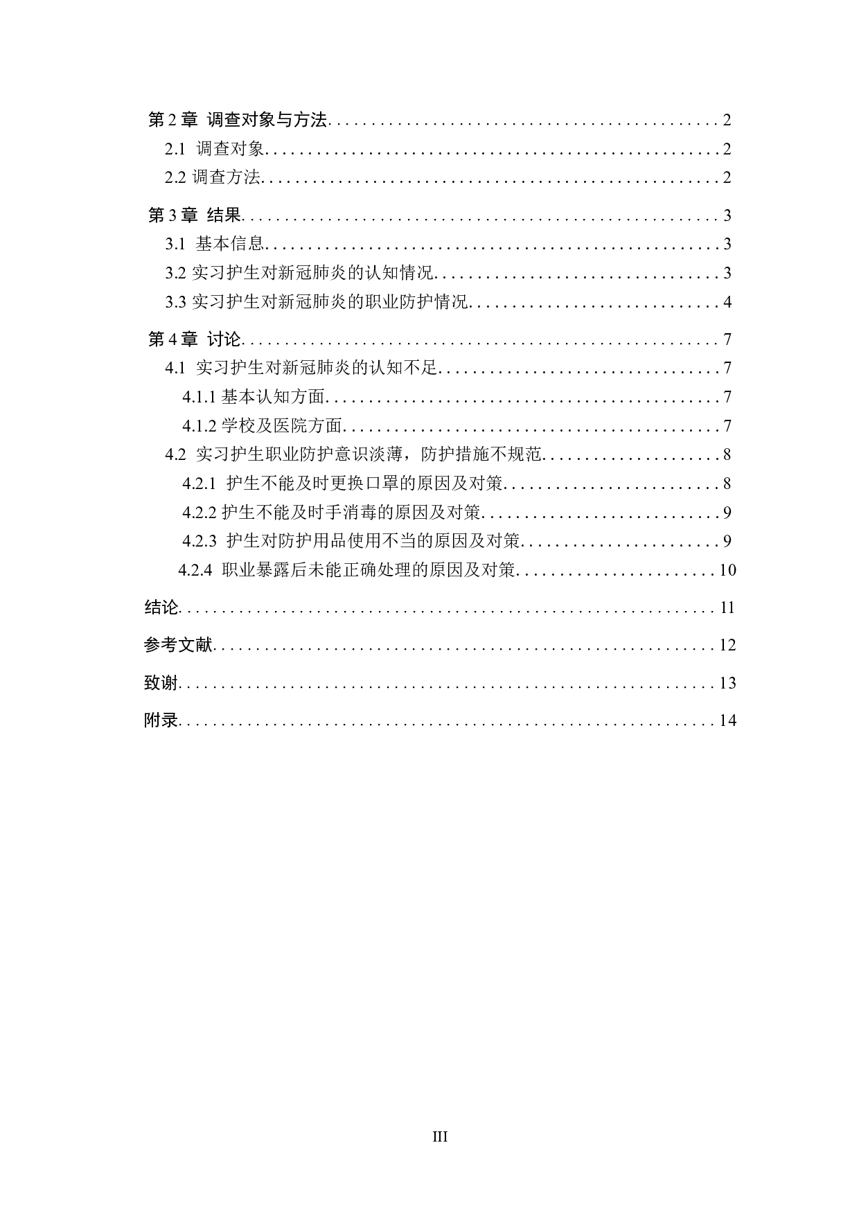 新冠疫情下实习护生的职业防护意识及对策-9303字.docx 第3页