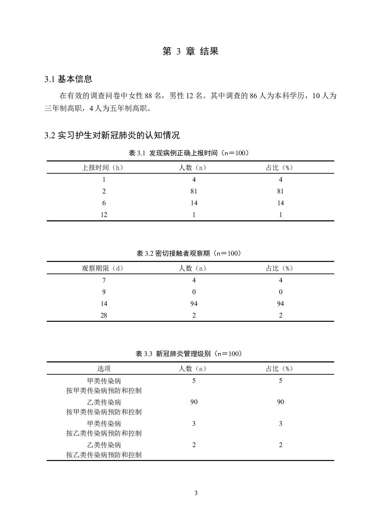 新冠疫情下实习护生的职业防护意识及对策-9303字.docx 第6页