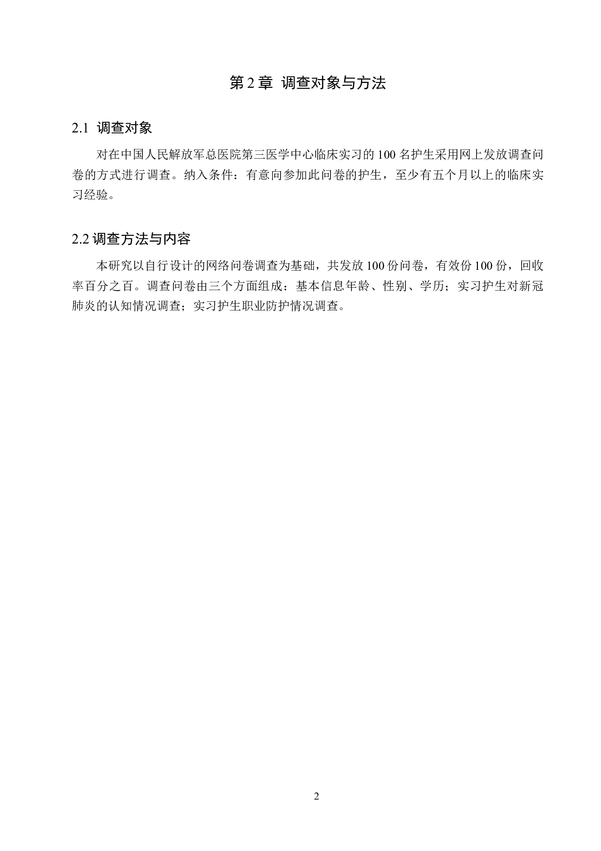 新冠疫情下实习护生的职业防护意识及对策-9303字.docx 第5页