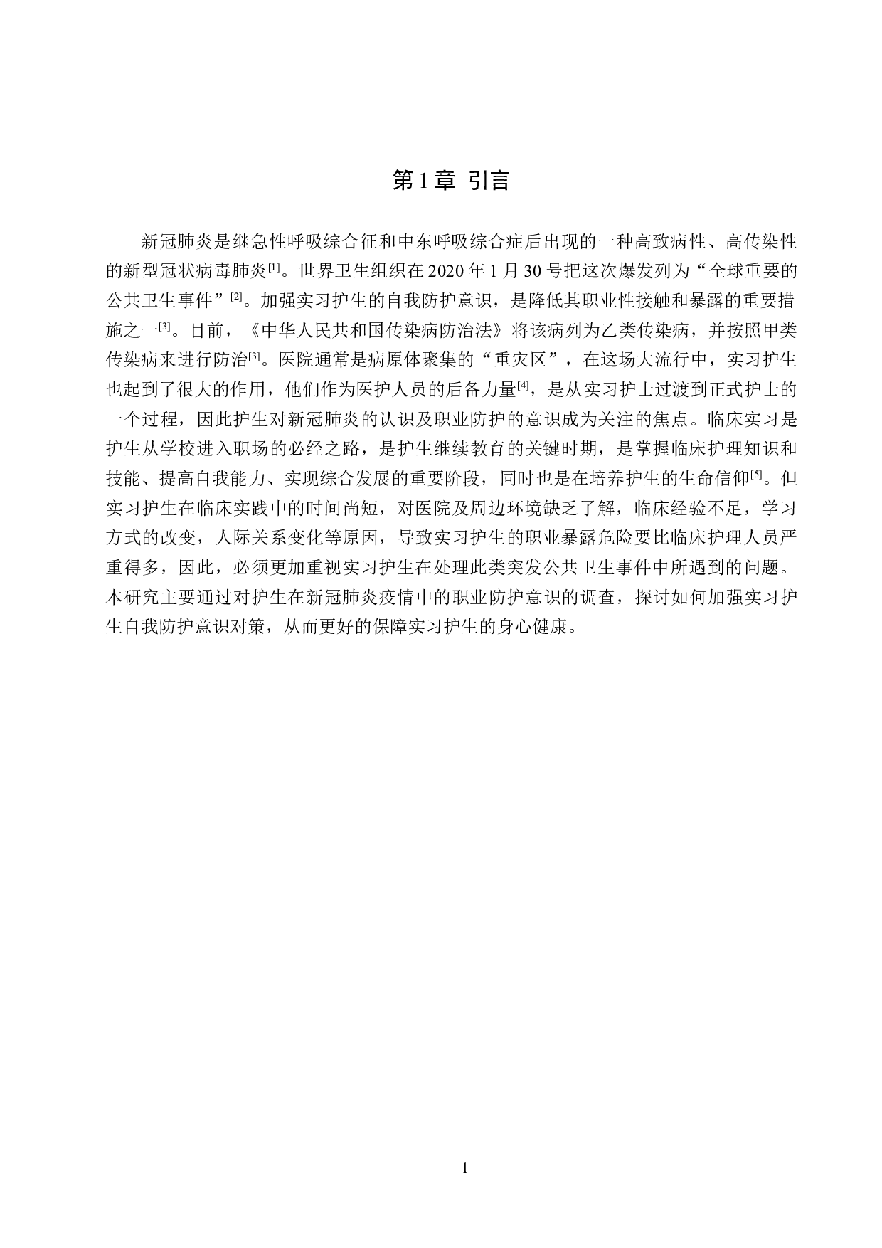 新冠疫情下实习护生的职业防护意识及对策-9303字.docx 第4页