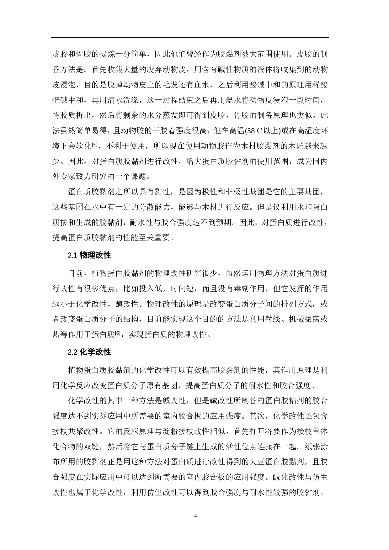 天然胶粘剂的研究进展-6717字.pdf 第7页