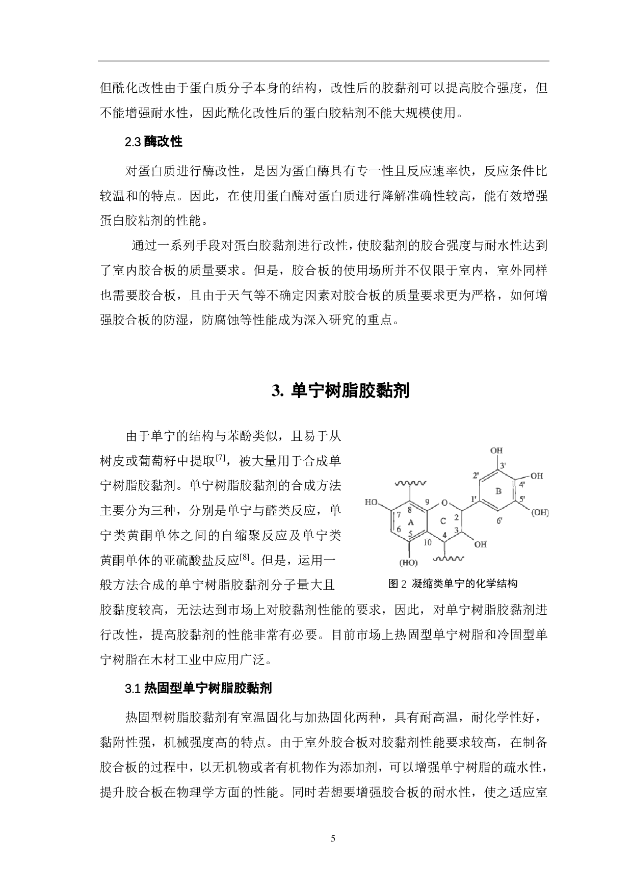 天然胶粘剂的研究进展-6717字.pdf 第8页