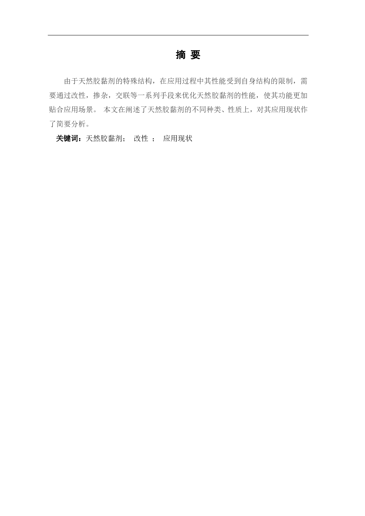 天然胶粘剂的研究进展-6717字.pdf 第2页