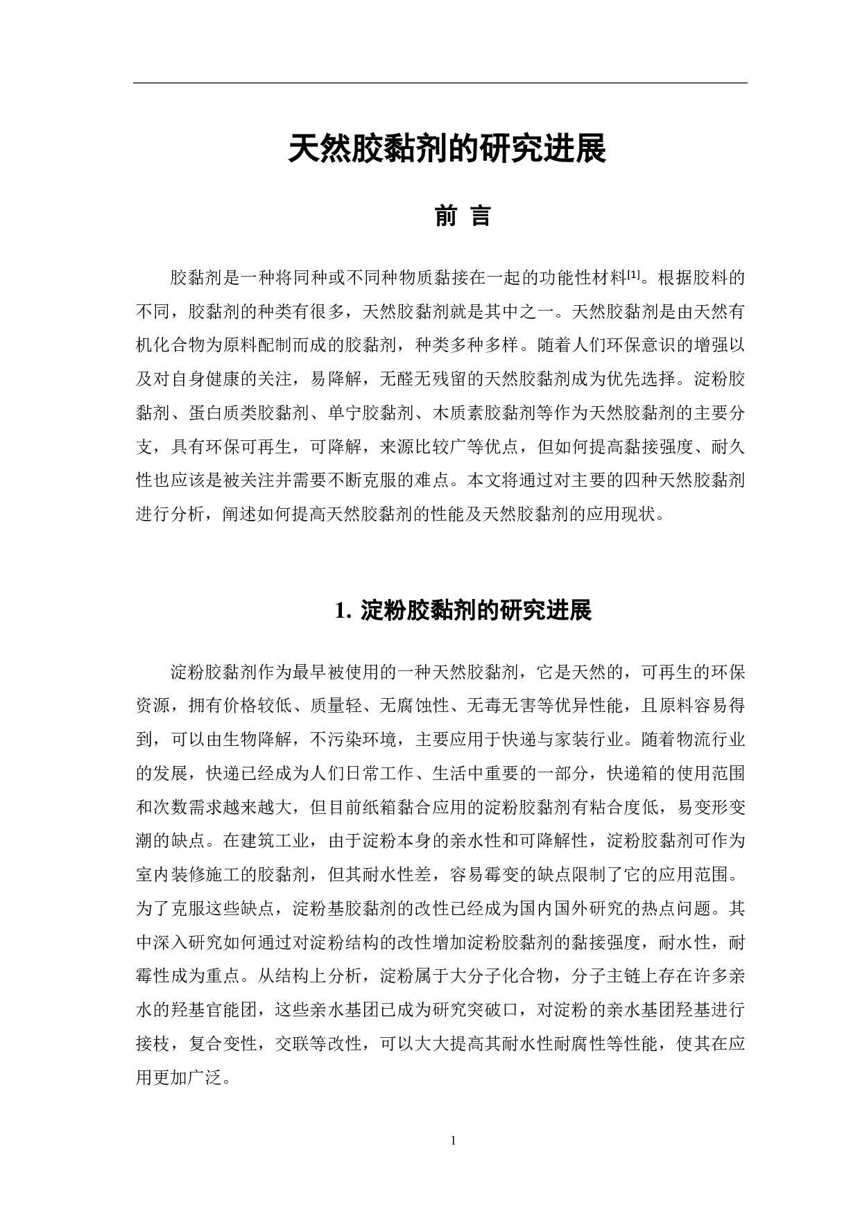 天然胶粘剂的研究进展-6717字.pdf 第4页