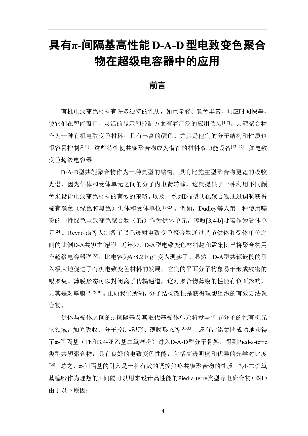 具有&pi;-间隔基高性能D-A-D型电致变色聚合物在超级电容器中的应用-8332字.pdf 第4页
